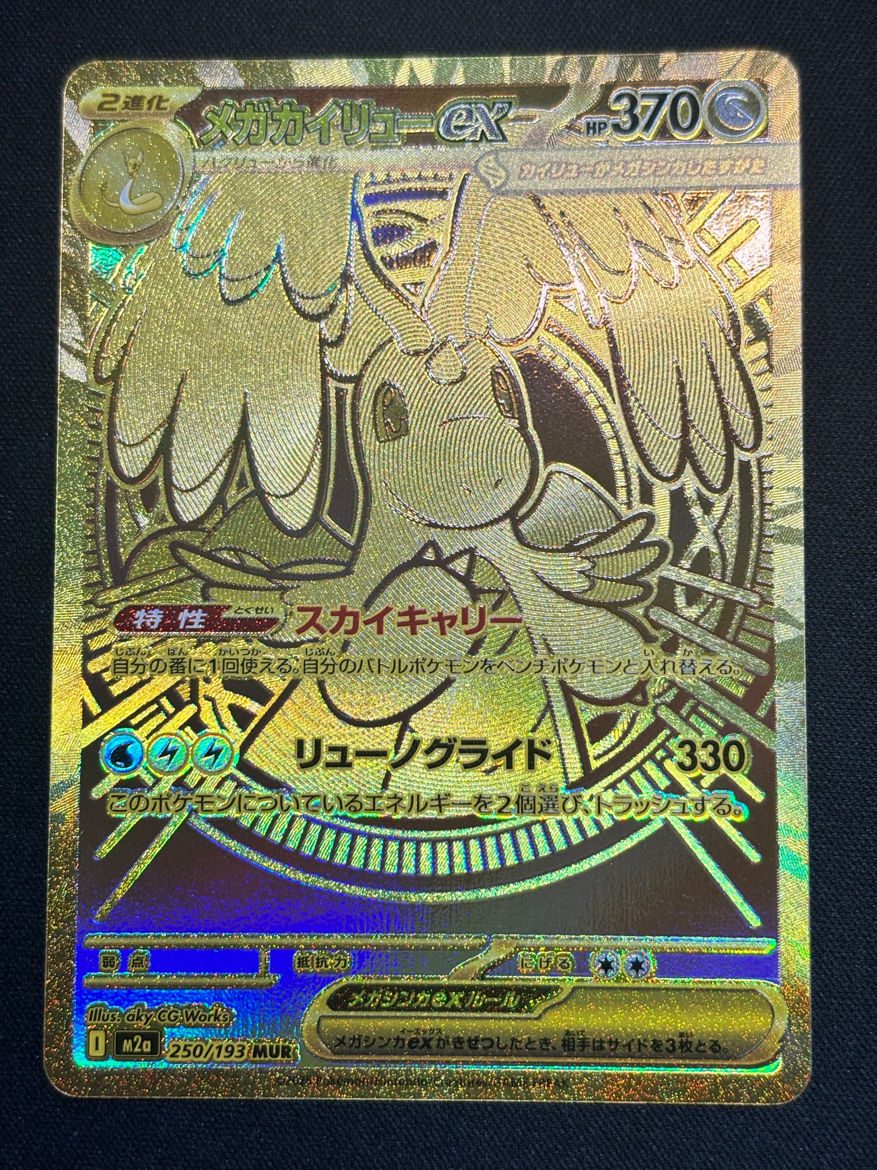 PSA10】メガカイリューex MUR [M2a 250/193](ハイクラスパック「MEGA
