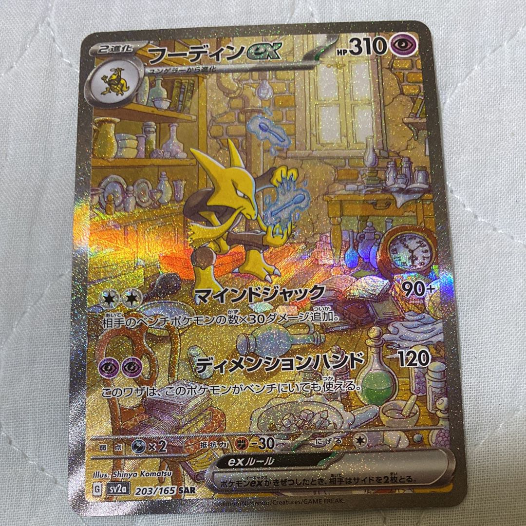 フーディンex SAR[SV2a 203/165](強化拡張パック「ポケモンカード151」)
