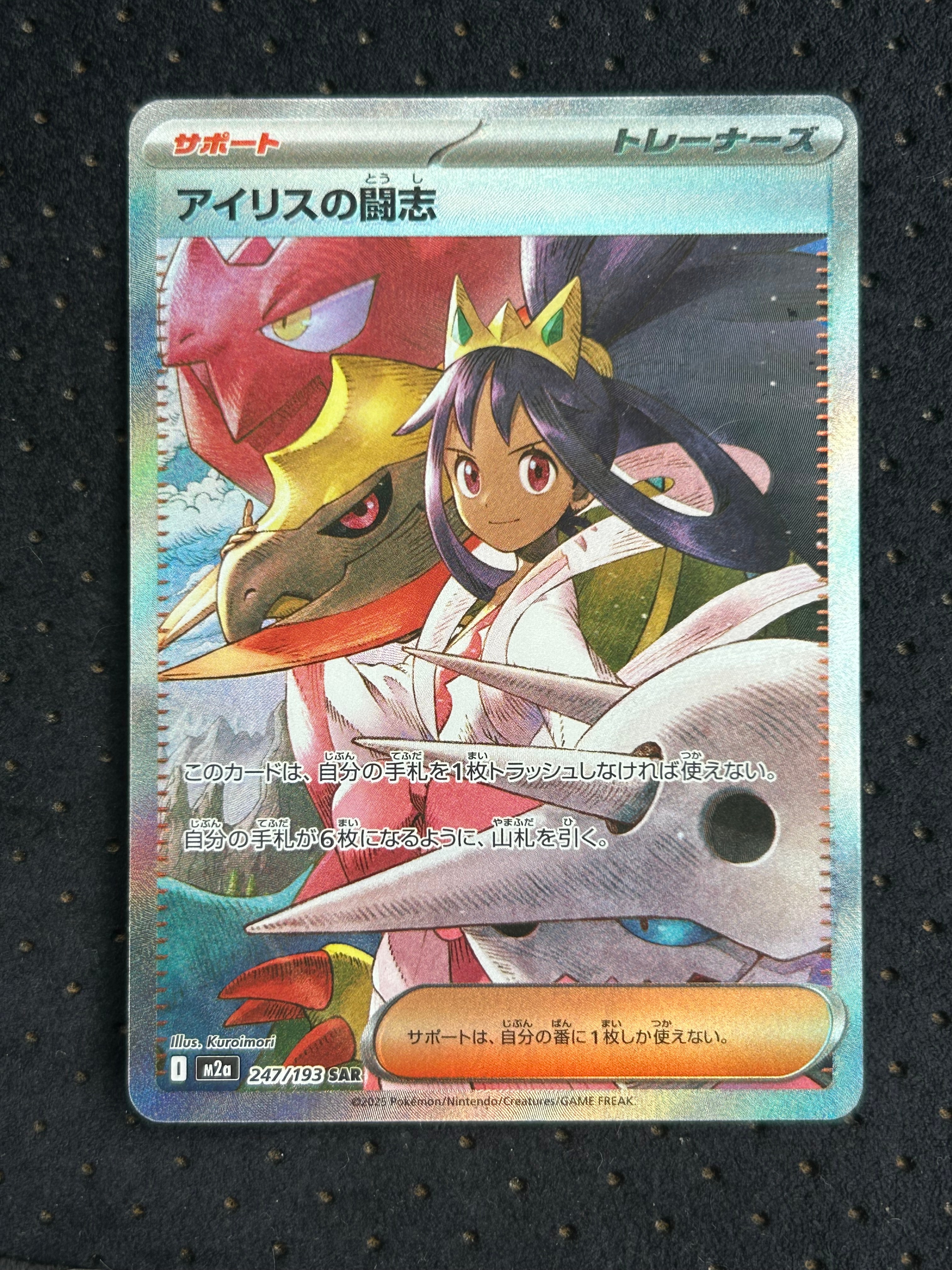 アイリスの闘志 SAR [M2a 247/193](ハイクラスパック「MEGAドリームex」)