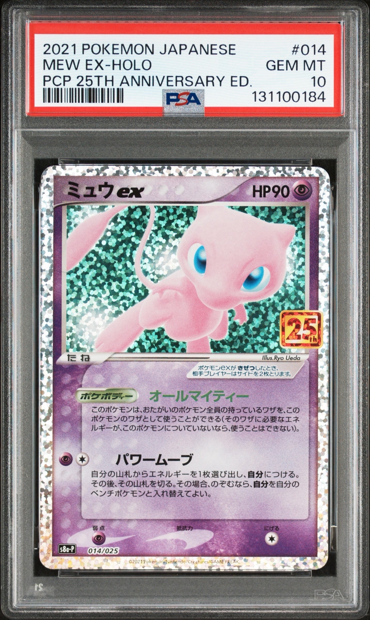 ミュウex: プロモ[S8a-P 014/025](プロモカードパック 25th ANNIVERSARY edition)