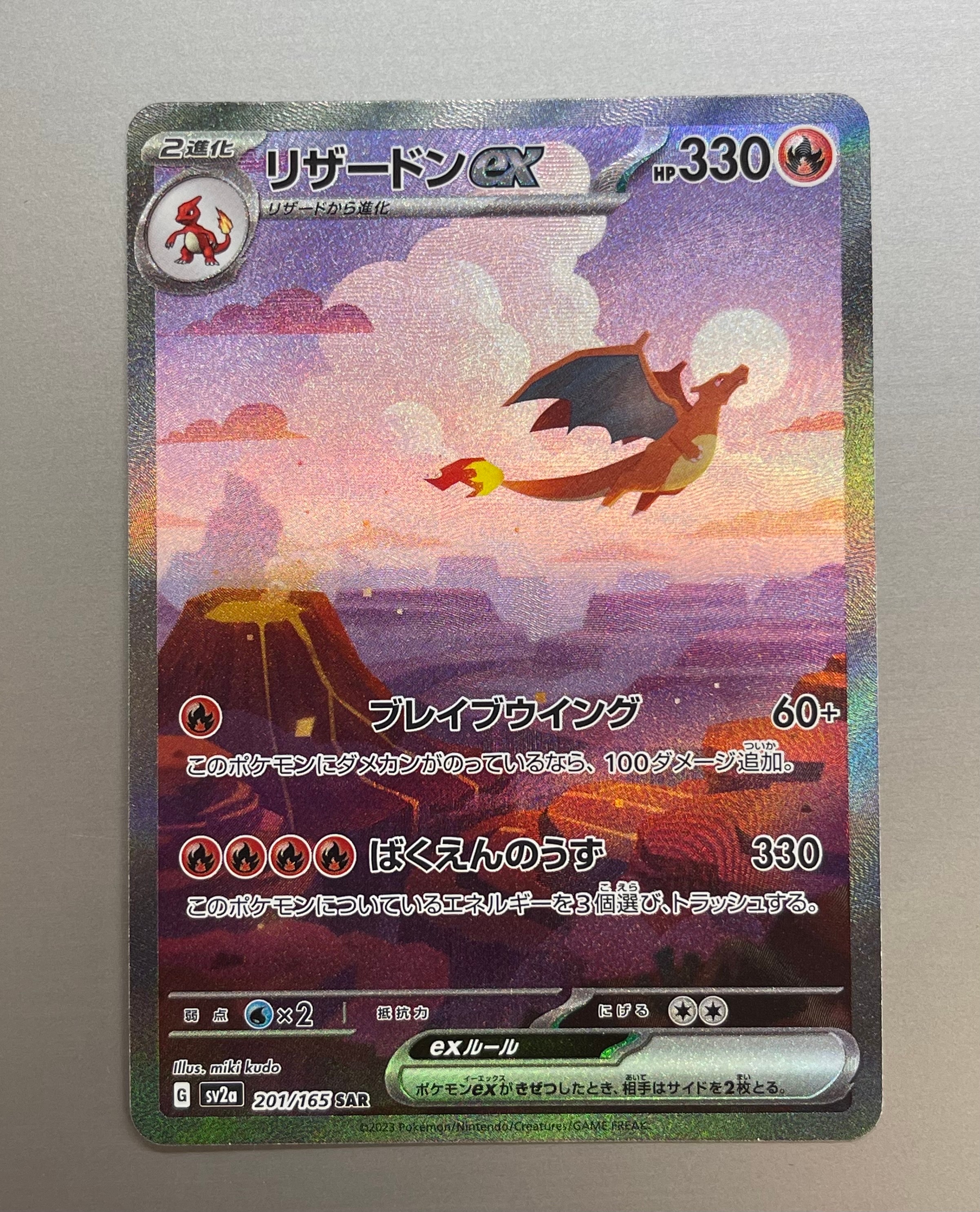 リザードンex SAR [SV2a 201/165](強化拡張パック「ポケモンカード151」)