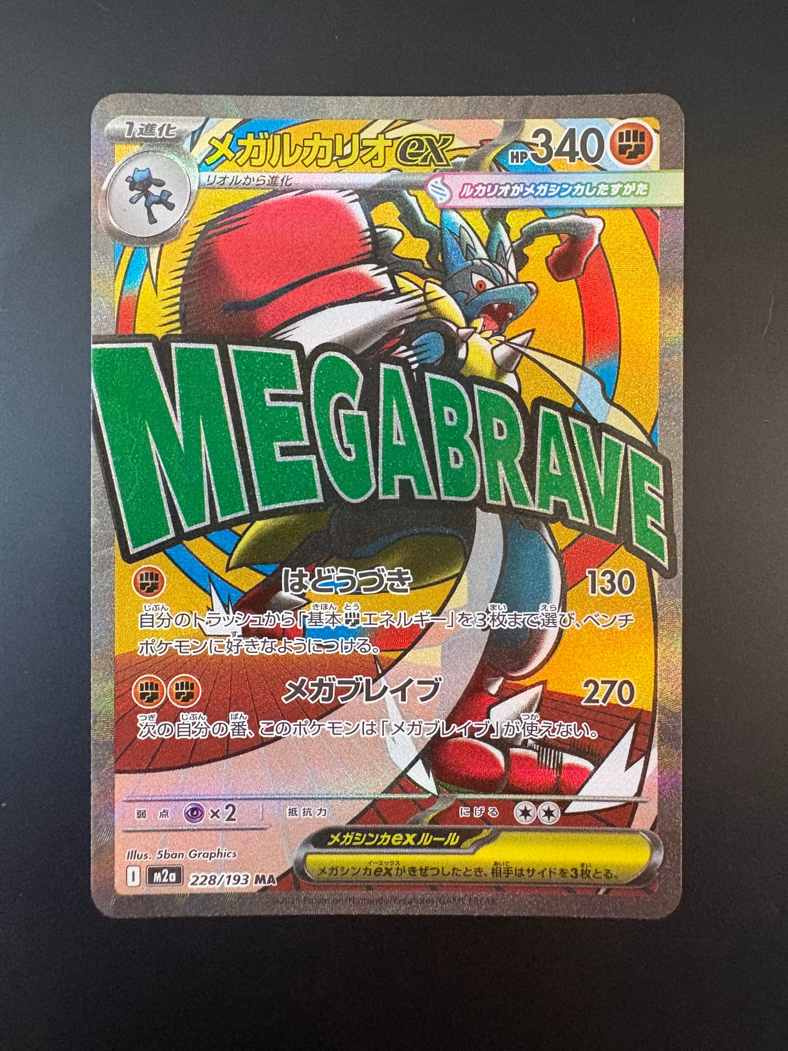 メガルカリオex MA [M2a 228/193](ハイクラスパック「MEGAドリームex」)