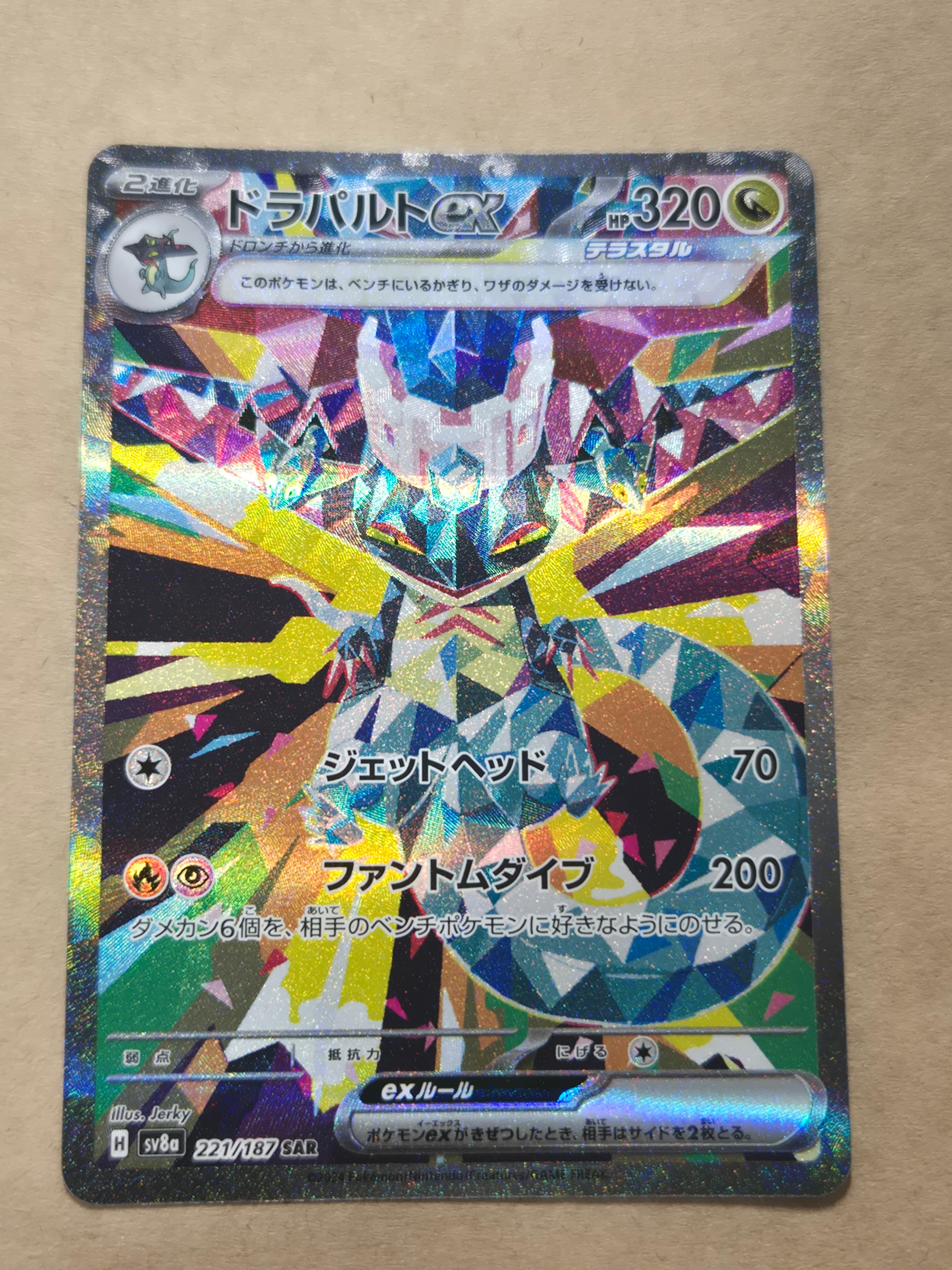 ドラパルトex SAR [SV8a 221/187](ハイクラスパック「テラスタルフェスex」)