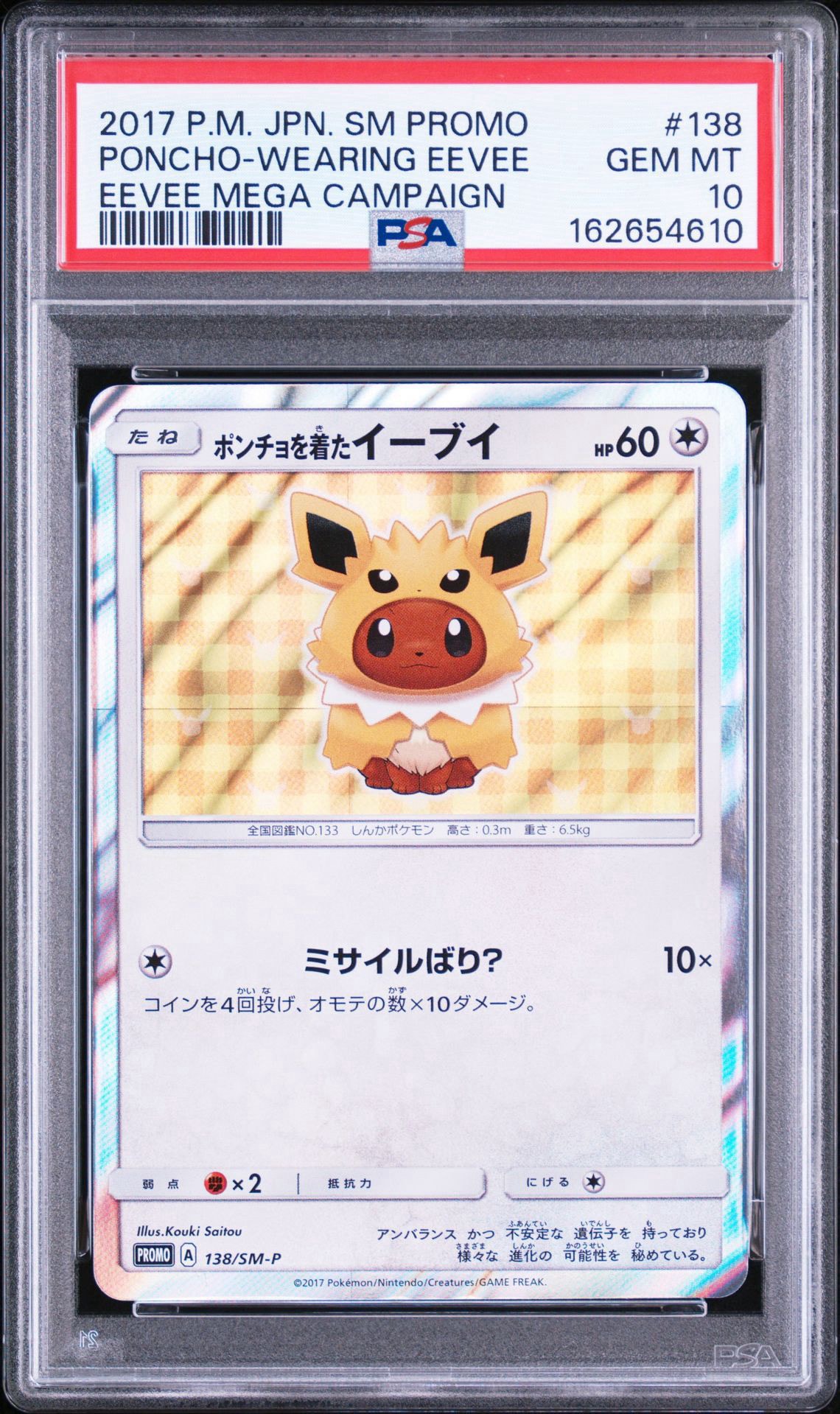 ポンチョを着たイーブイ: プロモ[SM-P 138](プロモーションカード「SM