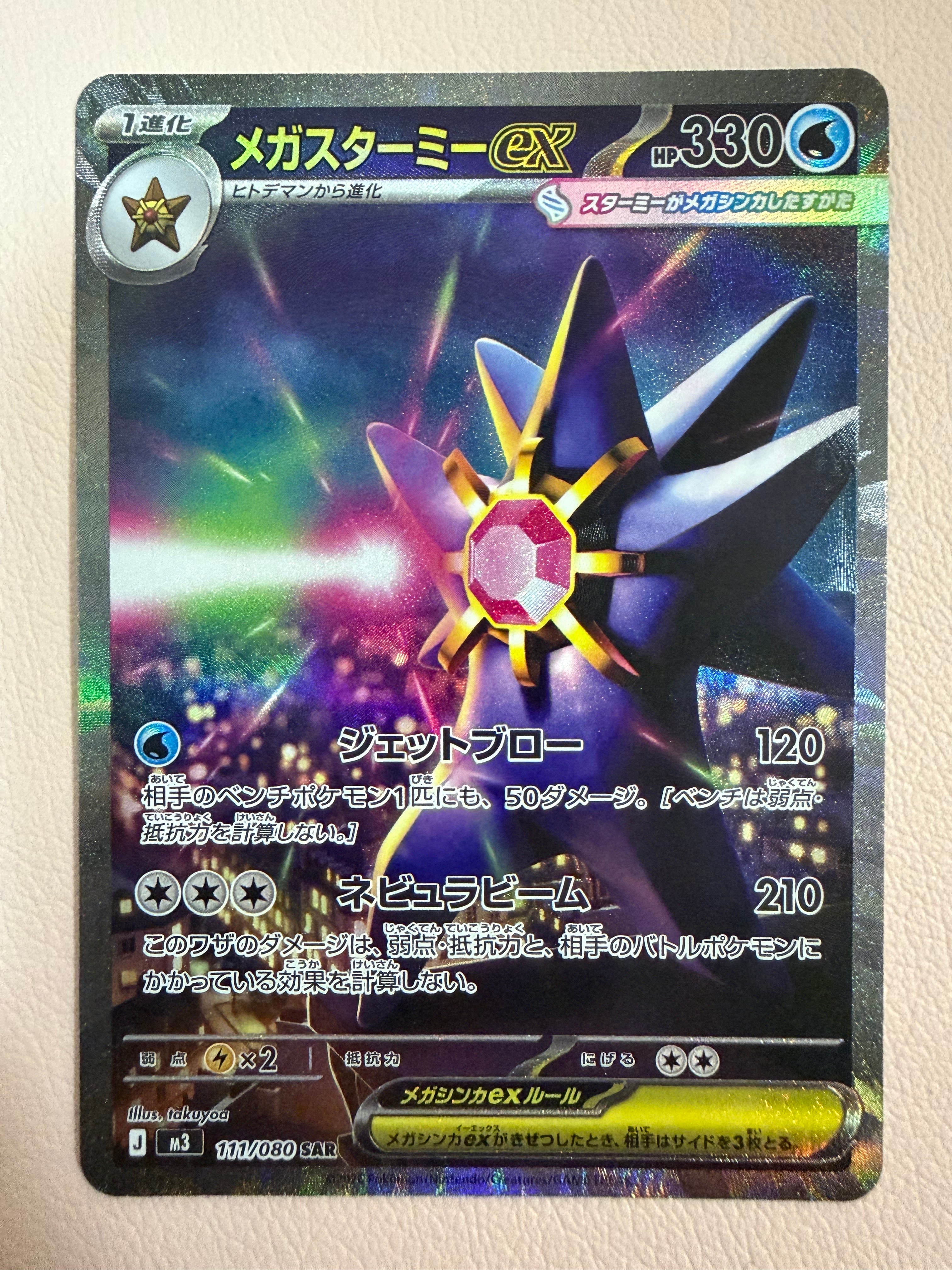 PSA10】メガスターミーex SAR [M3 111/080](拡張パック「ムニキスゼロ