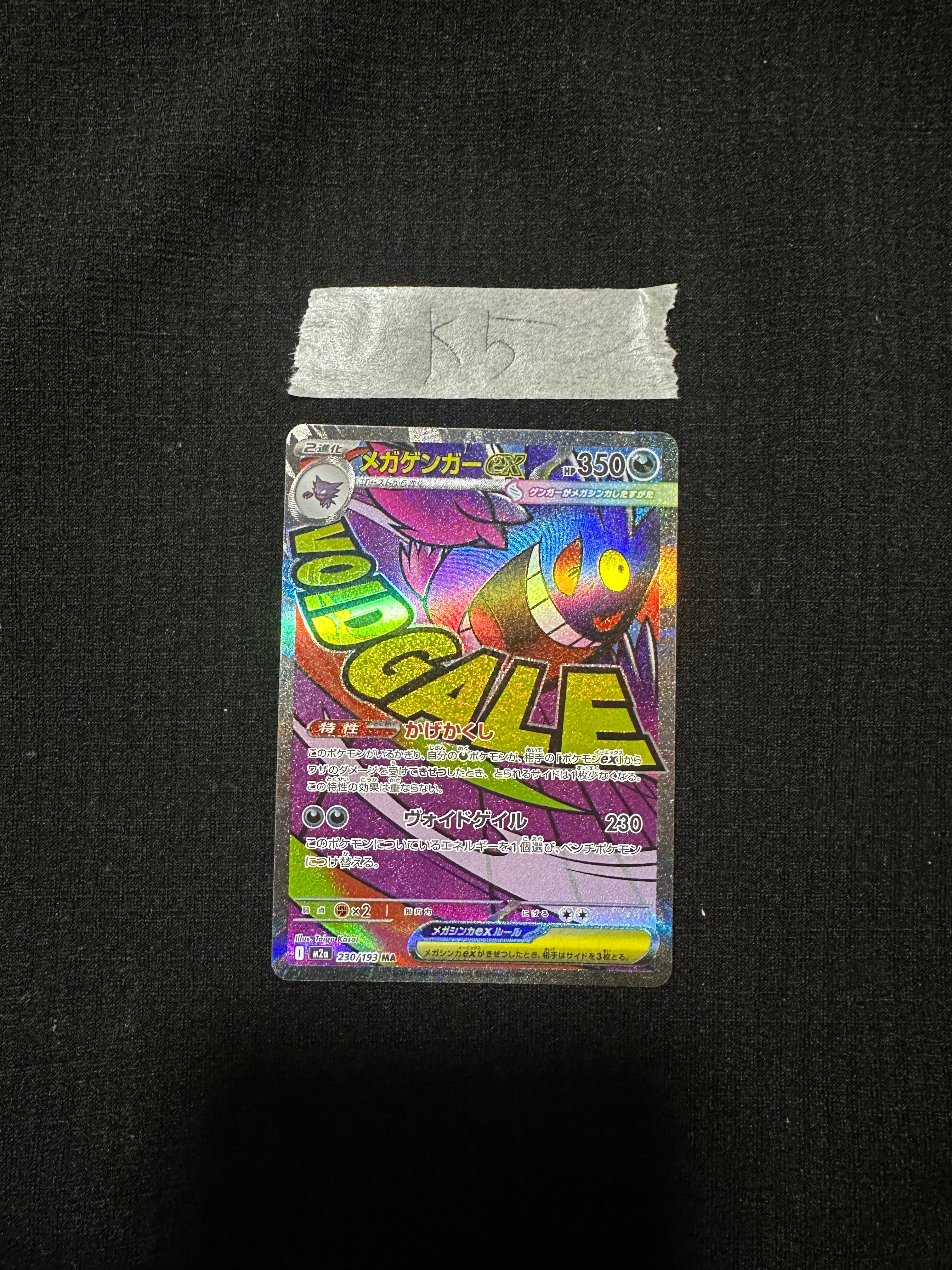 メガゲンガーex MA [M2a 230/193](ハイクラスパック「MEGAドリームex」)