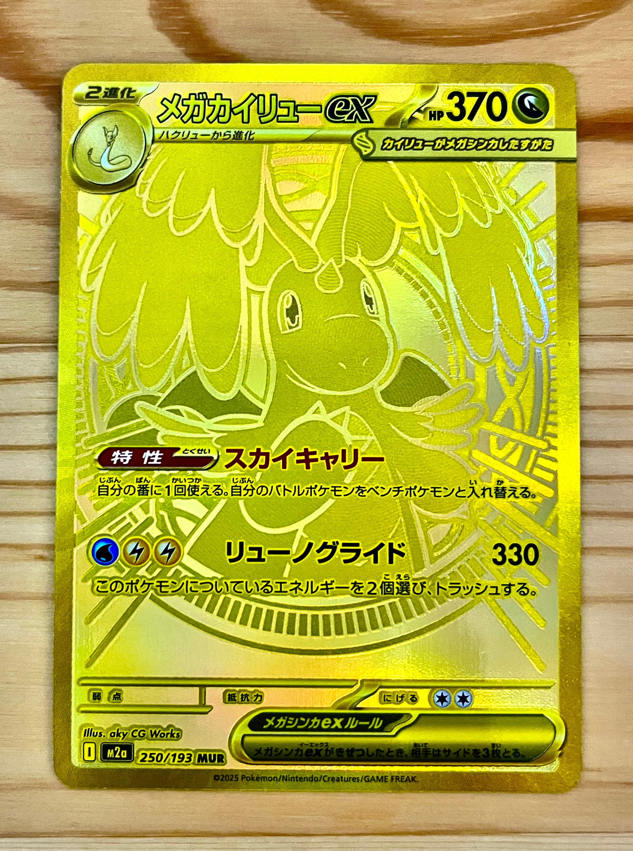 メガカイリューex MUR [M2a 250/193](ハイクラスパック「MEGAドリームex」)