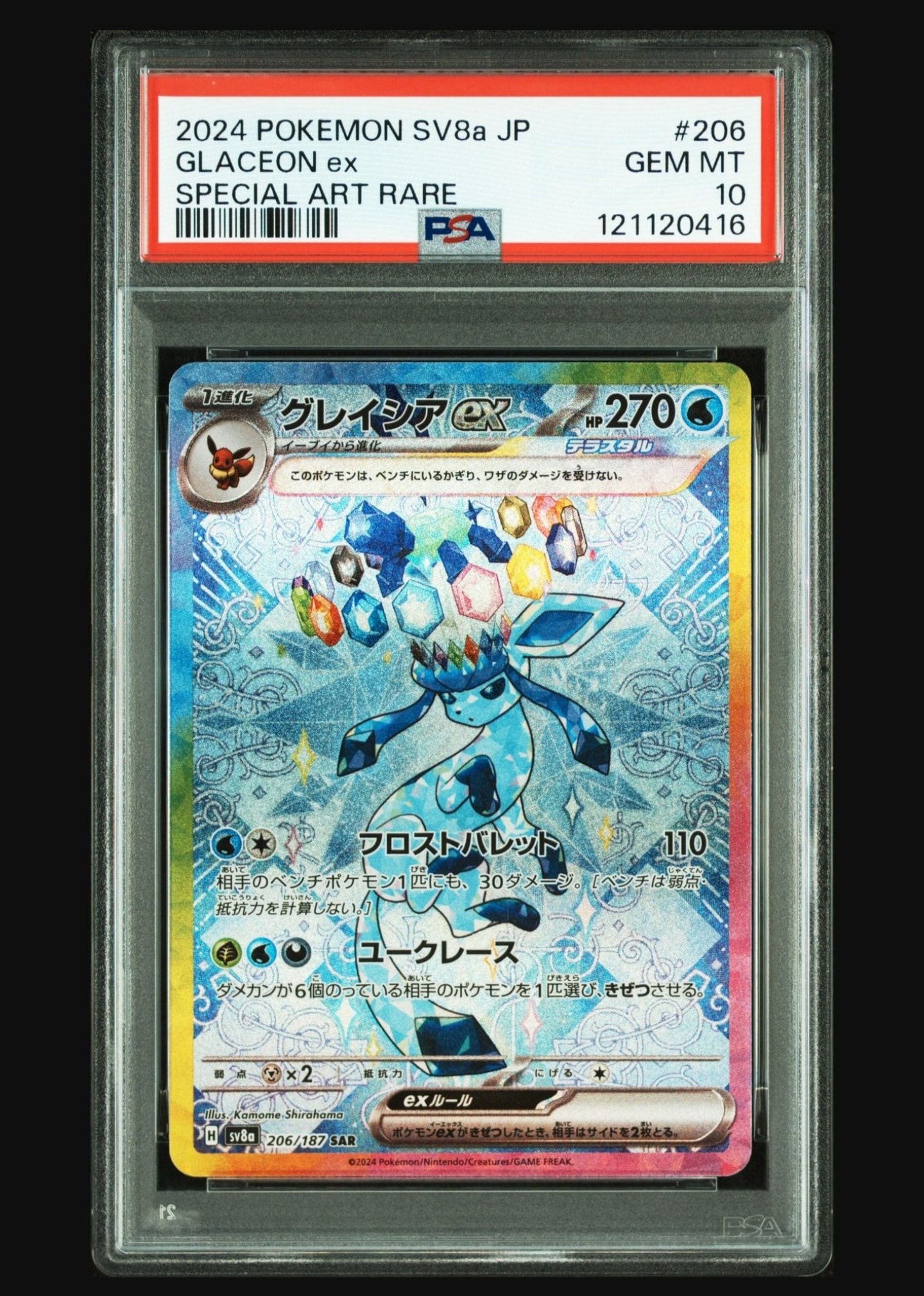 グレイシアex SAR [SV8a 206/187](ハイクラスパック「テラスタルフェスex」)