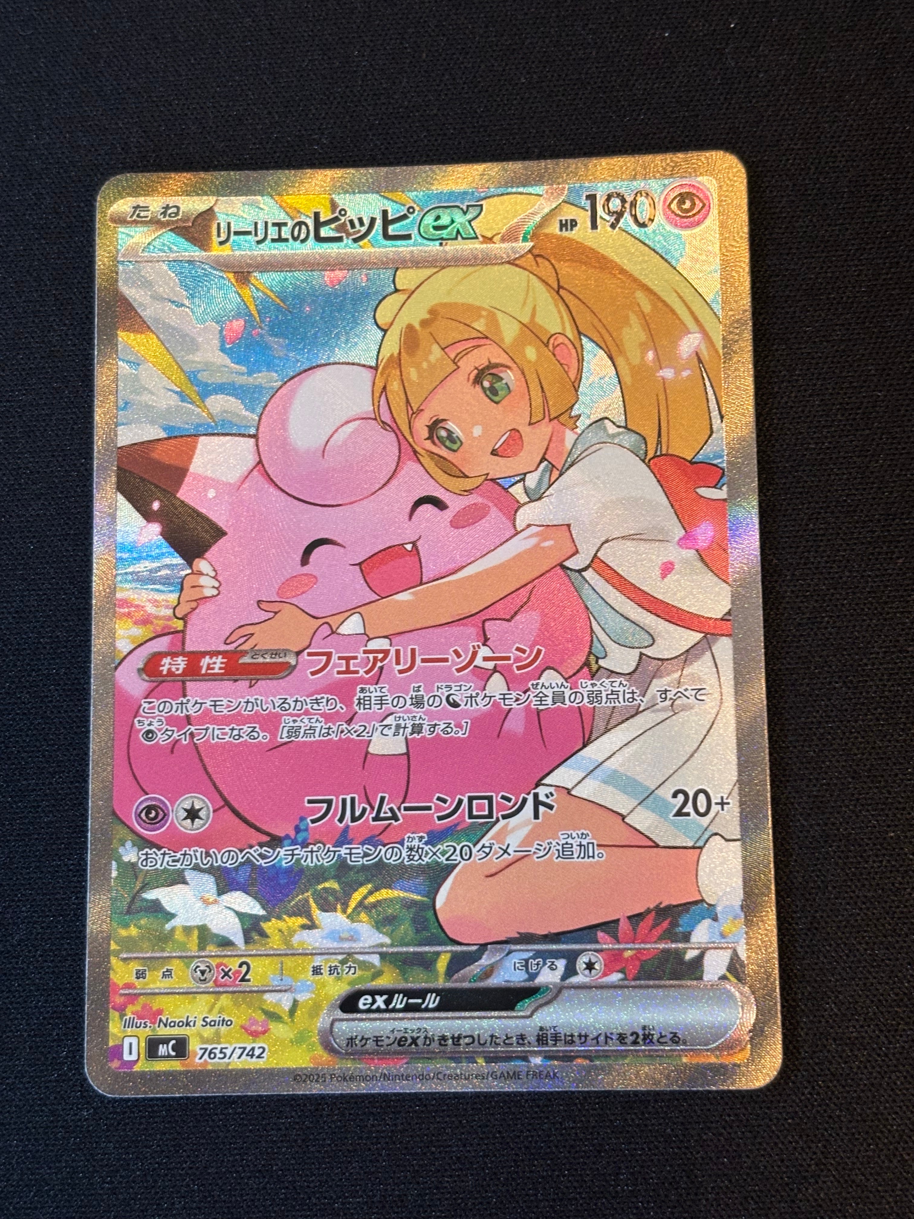 リーリエのピッピex SAR仕様 [MC 765/742](スタートデッキ100「バトルコレクション」)