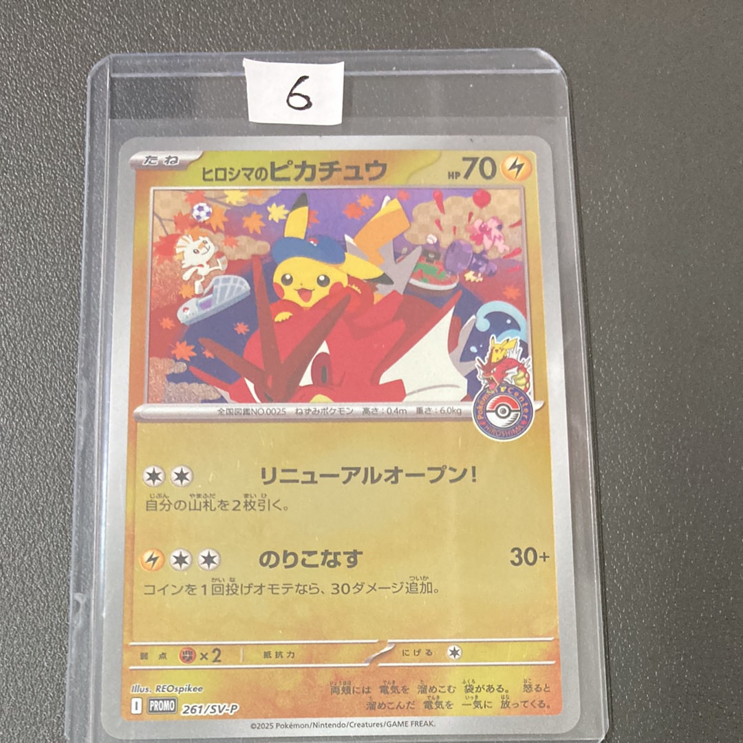 ヒロシマのピカチュウ P [SV-P 261](スペシャルBOX「ポケモンセンターヒロシマ」)