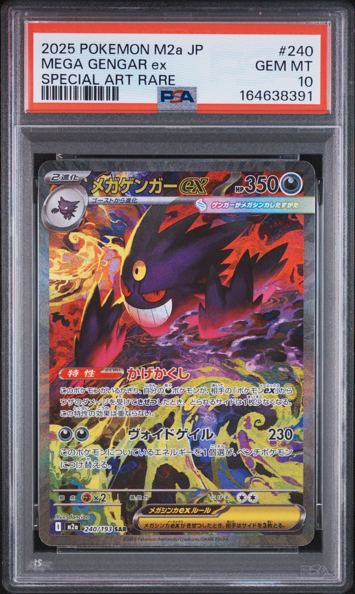 メガゲンガーex SAR [M2a 240/193](ハイクラスパック「MEGAドリームex