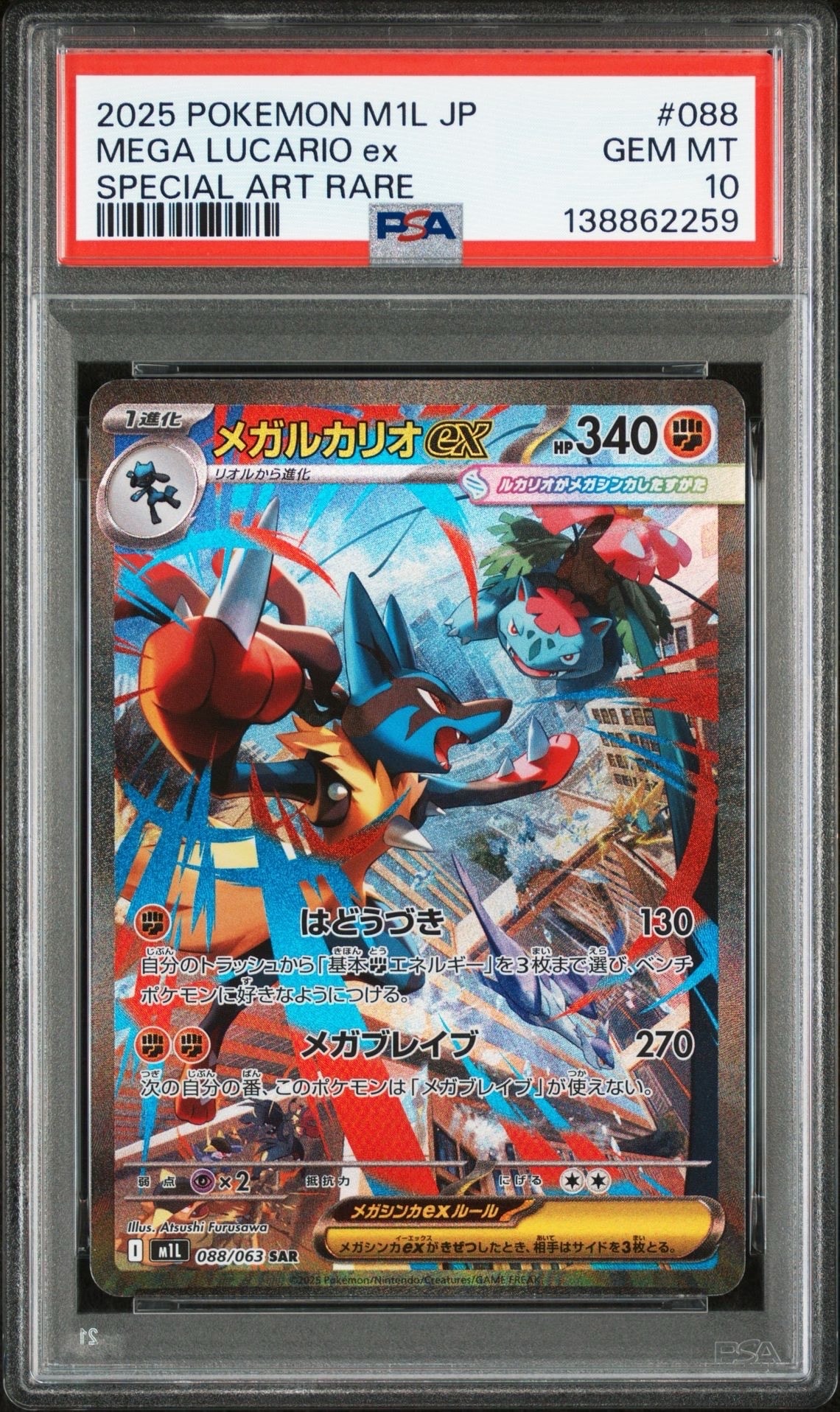 メガルカリオex SAR [M1L 088/063](拡張パック「メガブレイブ」)