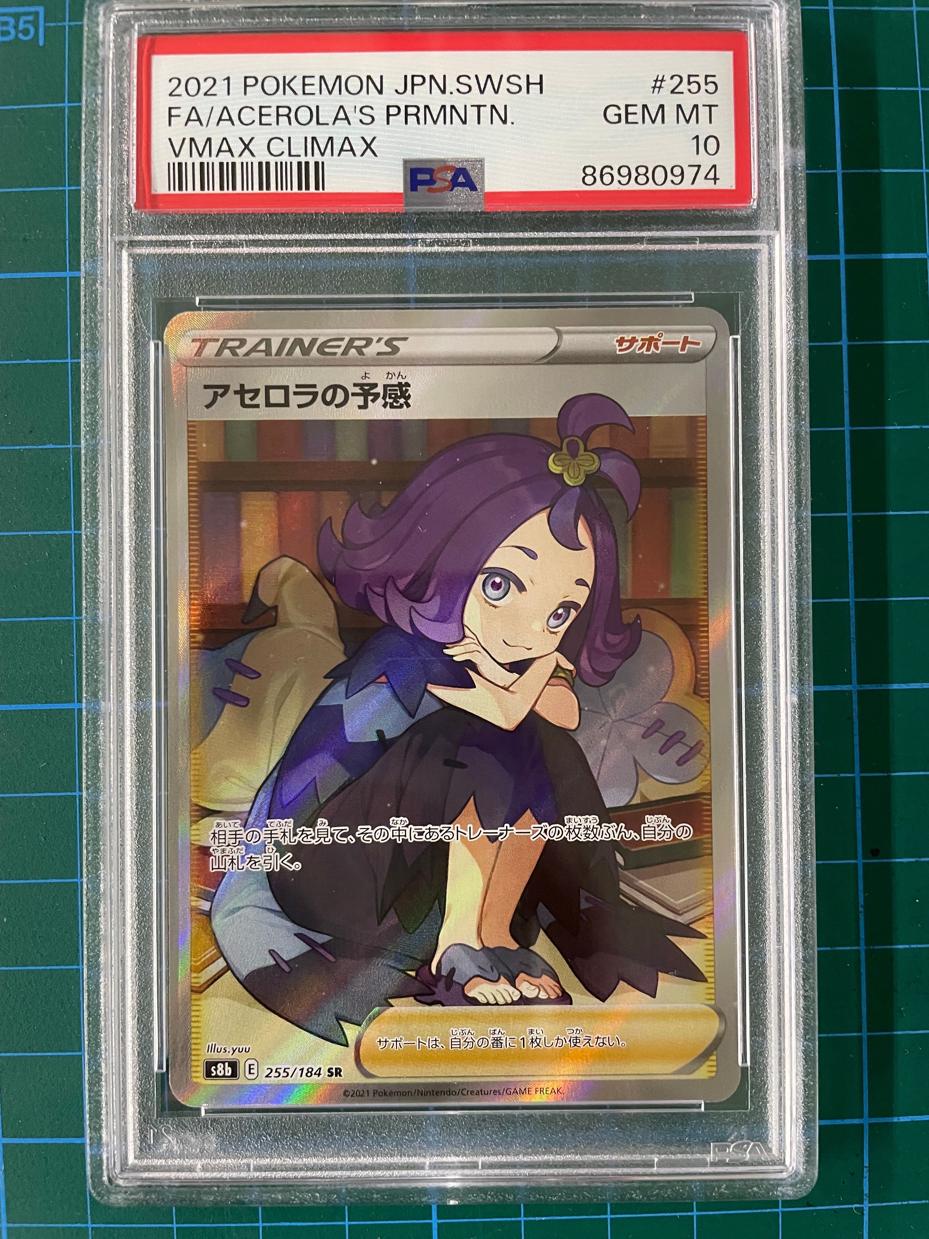 アセロラの予感 SR[S8b 255/184](ハイクラスパック「VMAXクライマックス」)