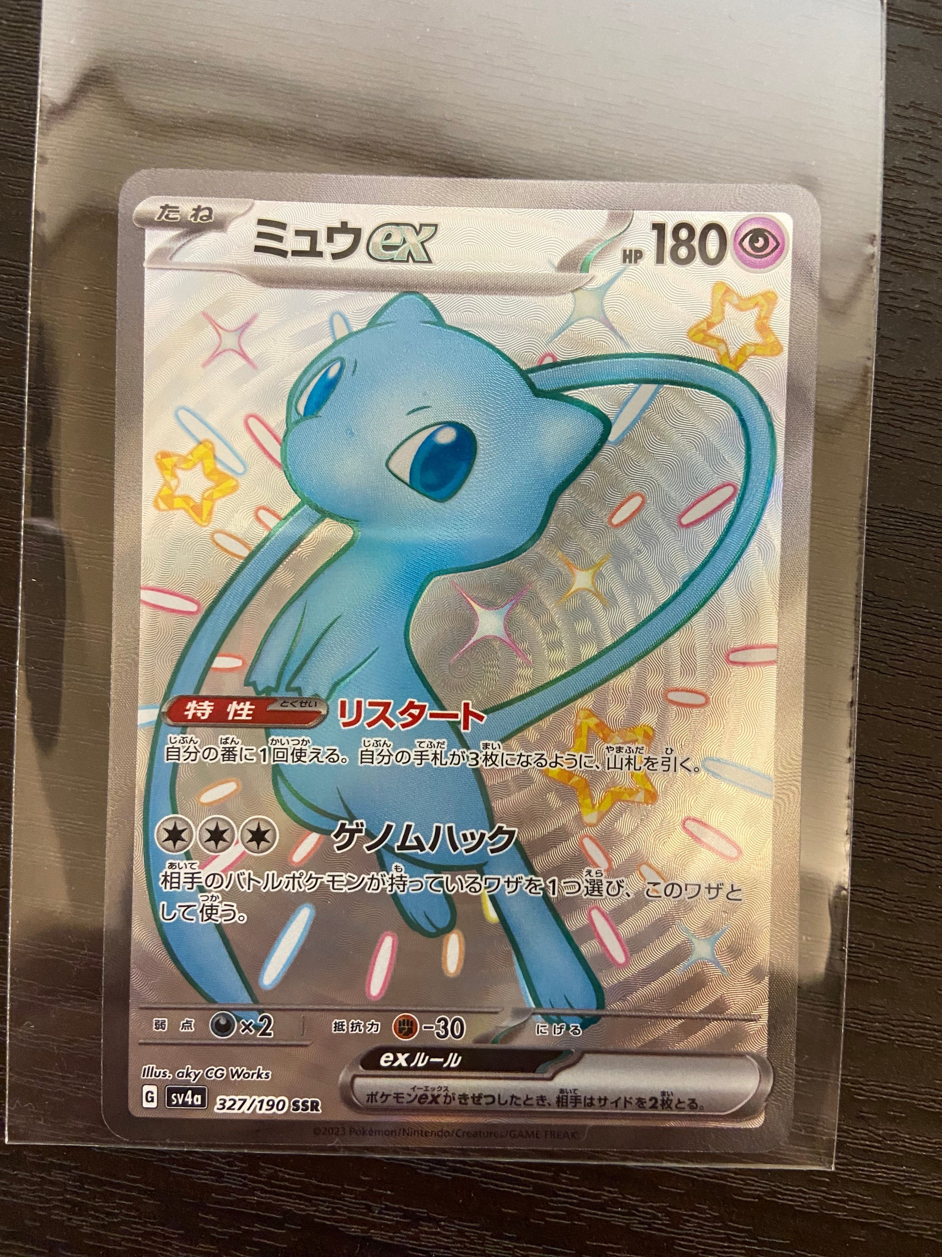 ミュウex SSR [SV4a 327/190](ハイクラスパック「シャイニートレジャーex」)