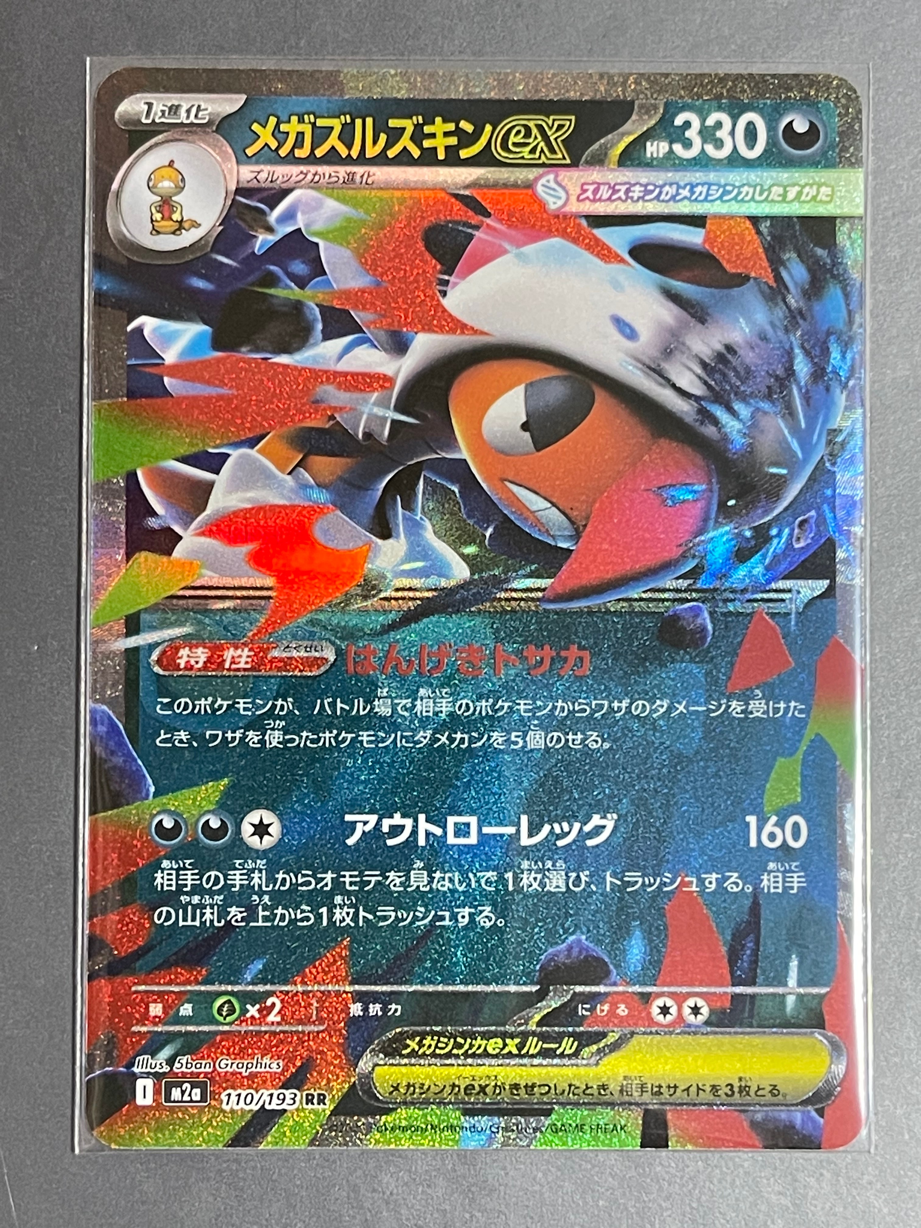 状態B】メガズルズキンex RR [M2a 110/193](ハイクラスパック「MEGA