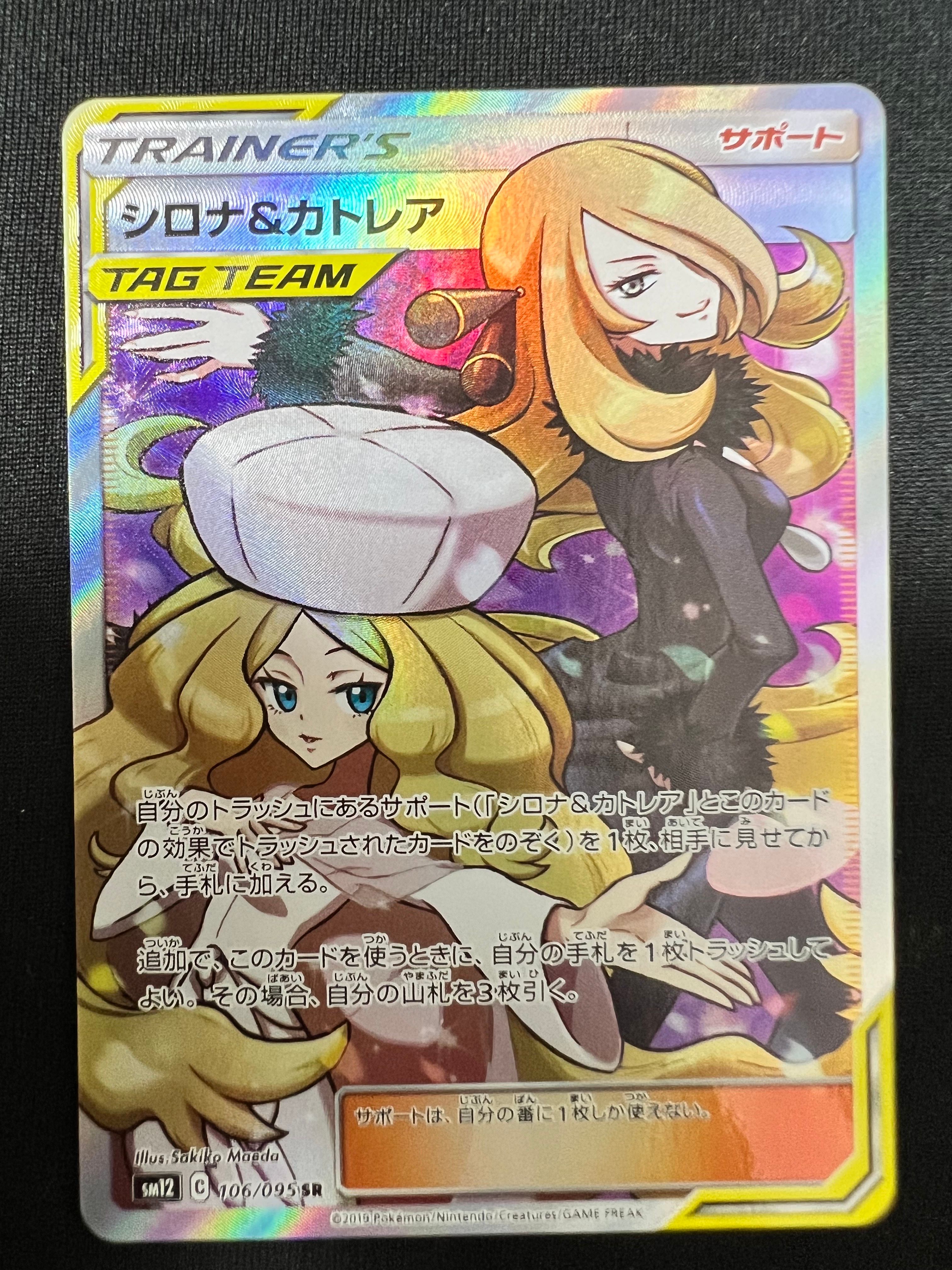 シロナ&カトレア SR[SM12 106/095](拡張パック「オルタージェネシス」)