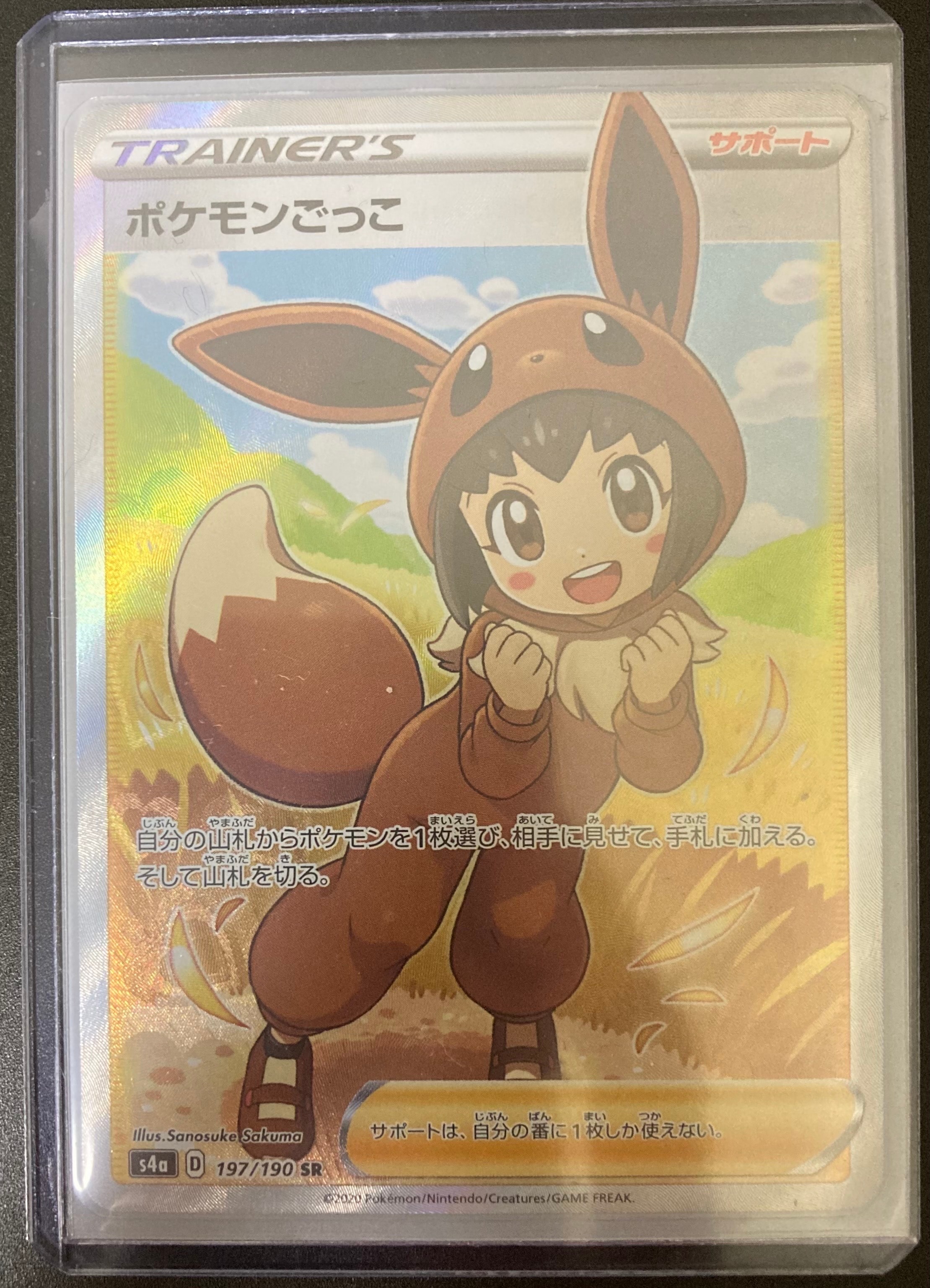 ポケモンごっこ SR[S4a 197/190](ハイクラスパック「シャイニースターV」)