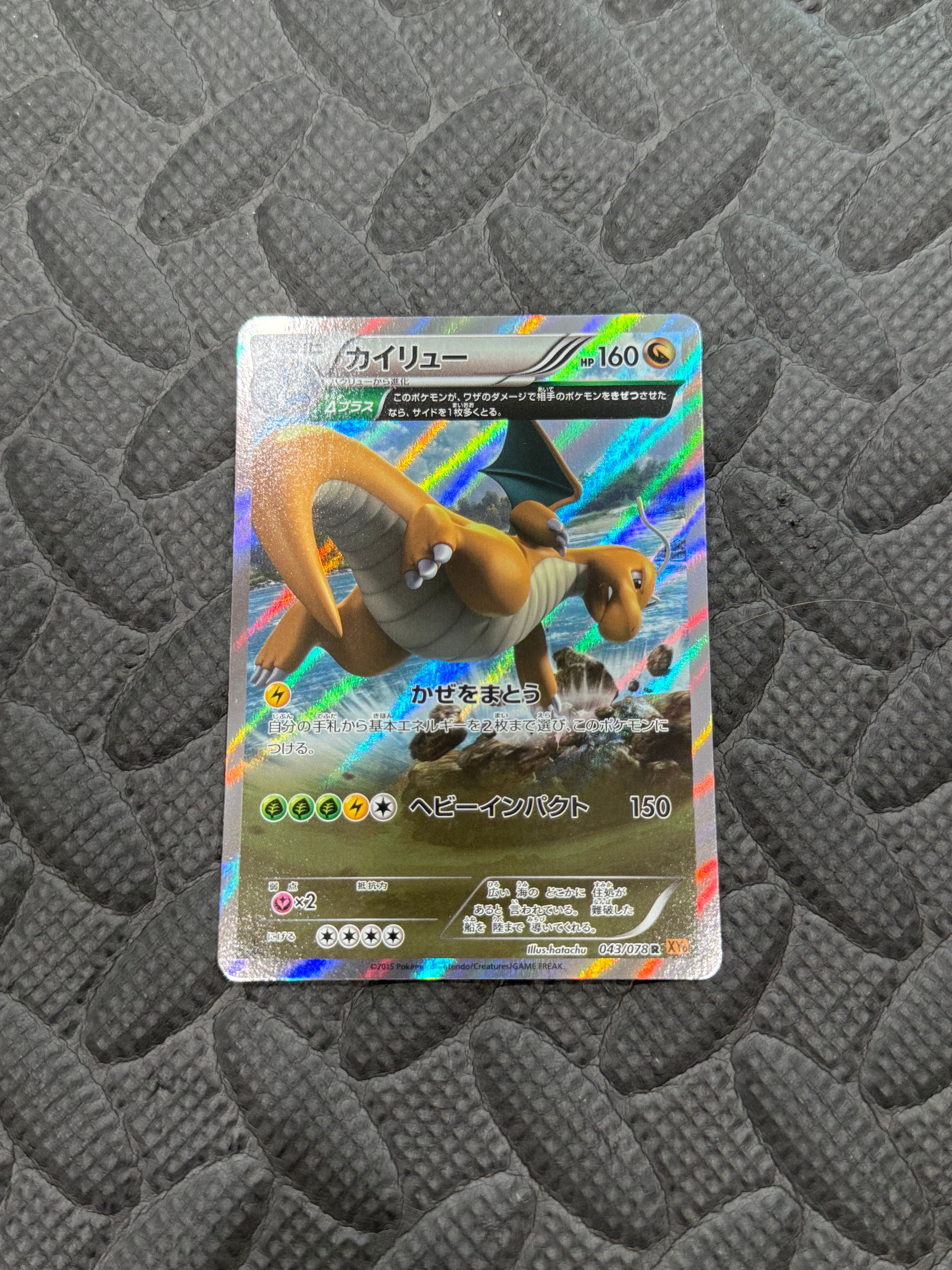 カイリュー R :1ED [XY6 043/078](拡張パック「エメラルドブレイク」)