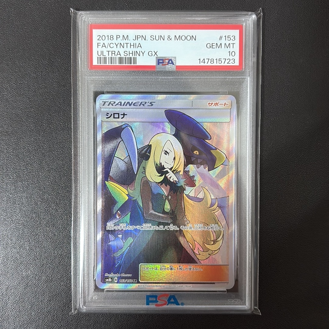 PSA10】シロナ SR[SM8b 153/150](ハイクラスパック「GXウルトラ