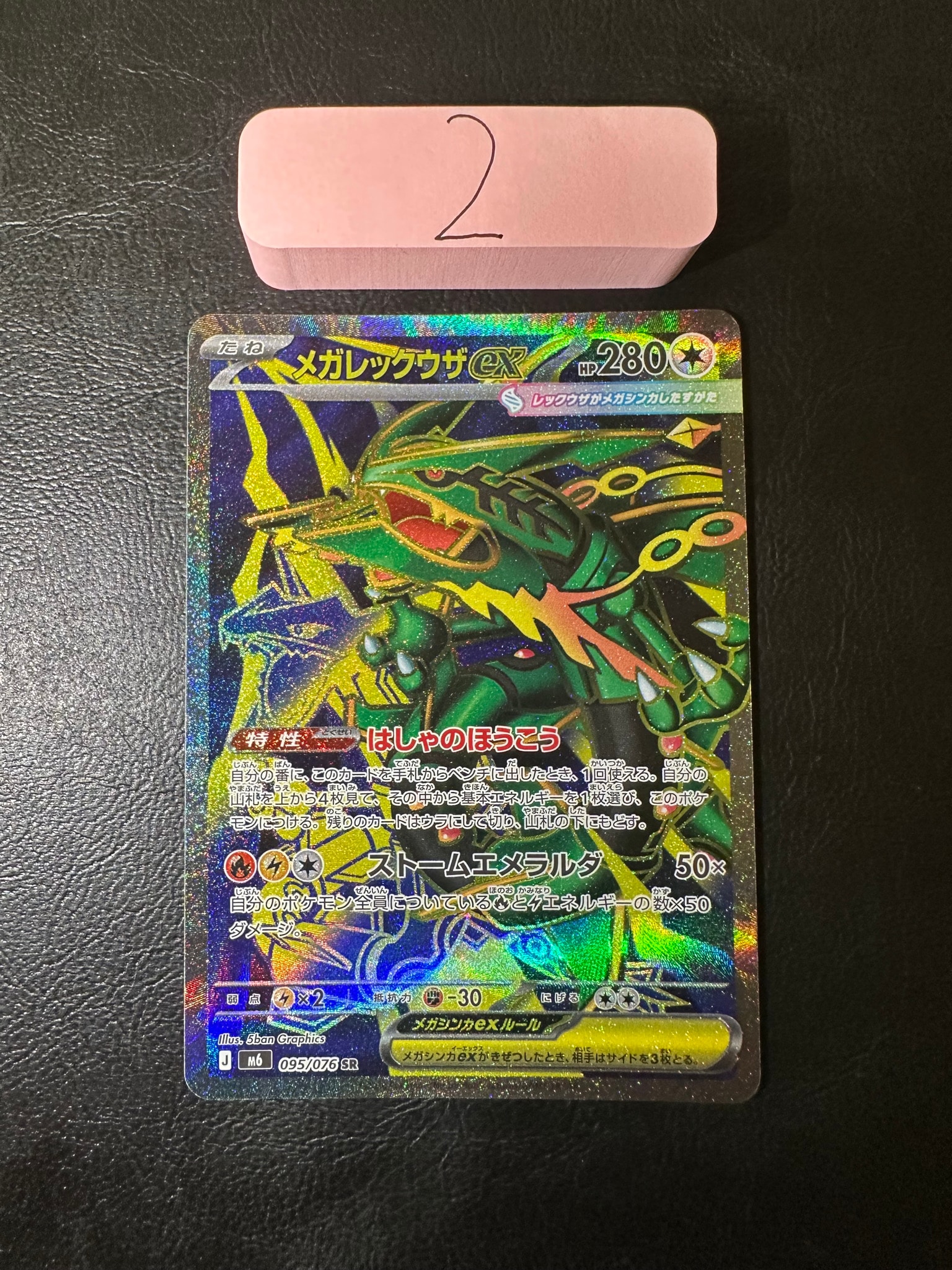 メガレックウザex SR [M6 095/076](拡張パック「ストームエメラルダ」)