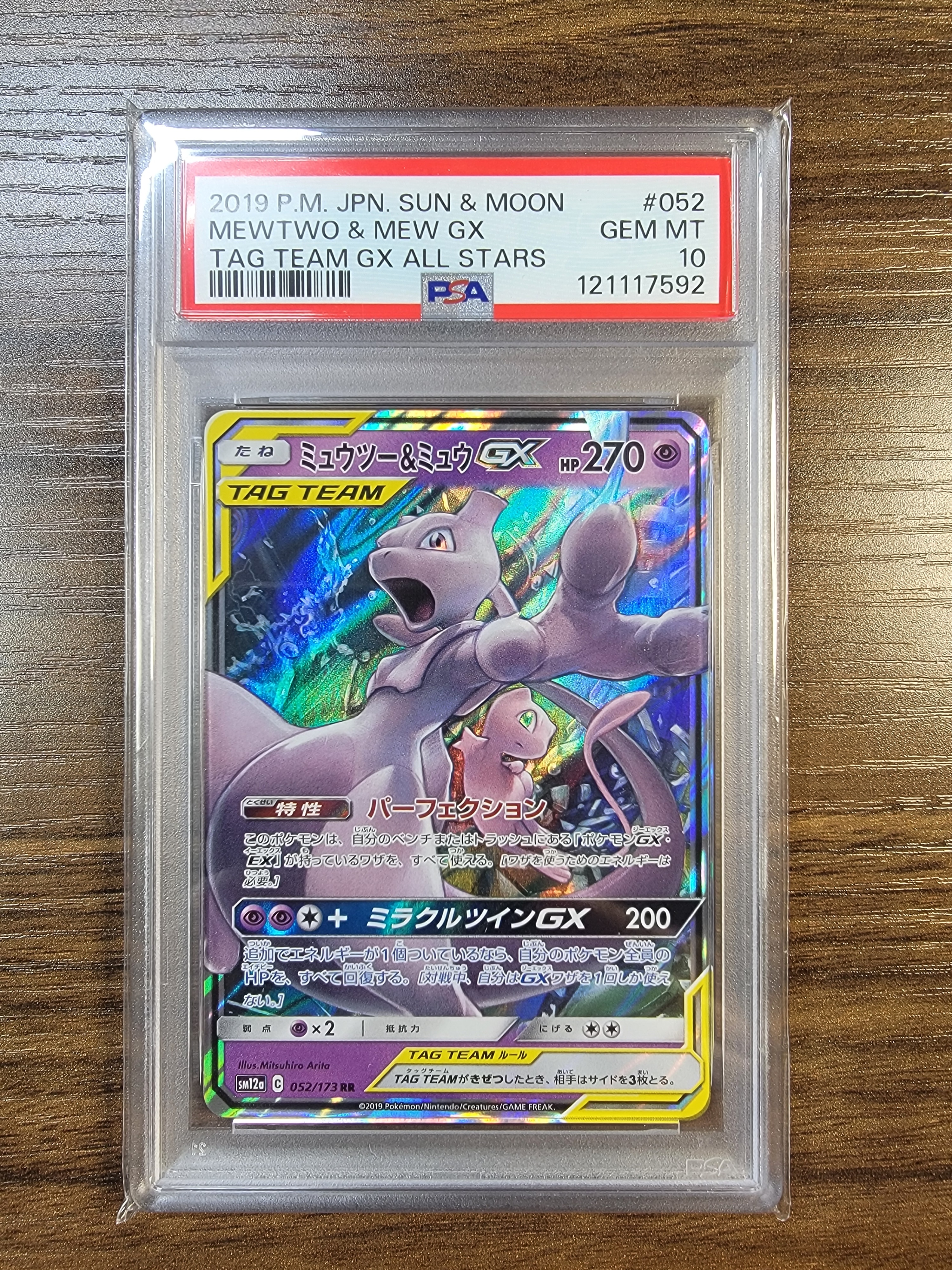 ミュウツー&ミュウGX RR [SM12a 052/173](ハイクラスパック「TAG TEAM GX タッグオールスターズ」)