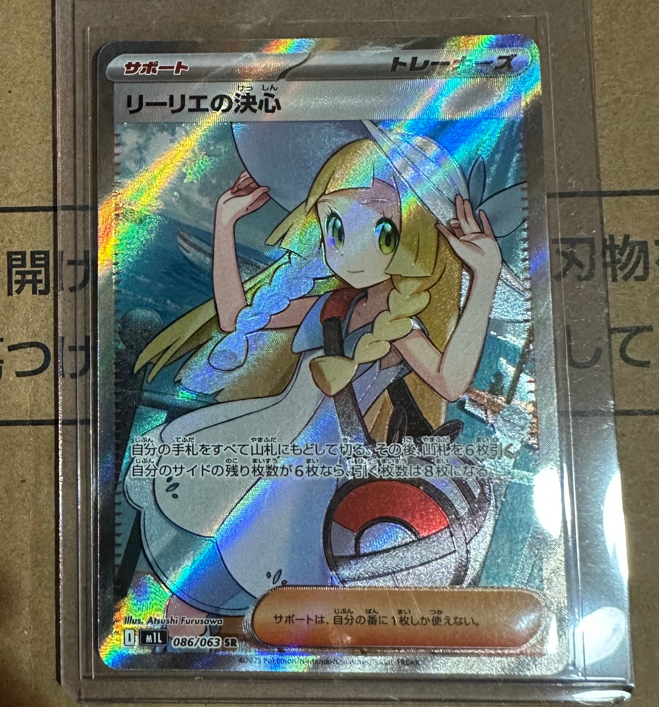 リーリエの決心 SR [M1L 086/063](拡張パック「メガブレイブ」)