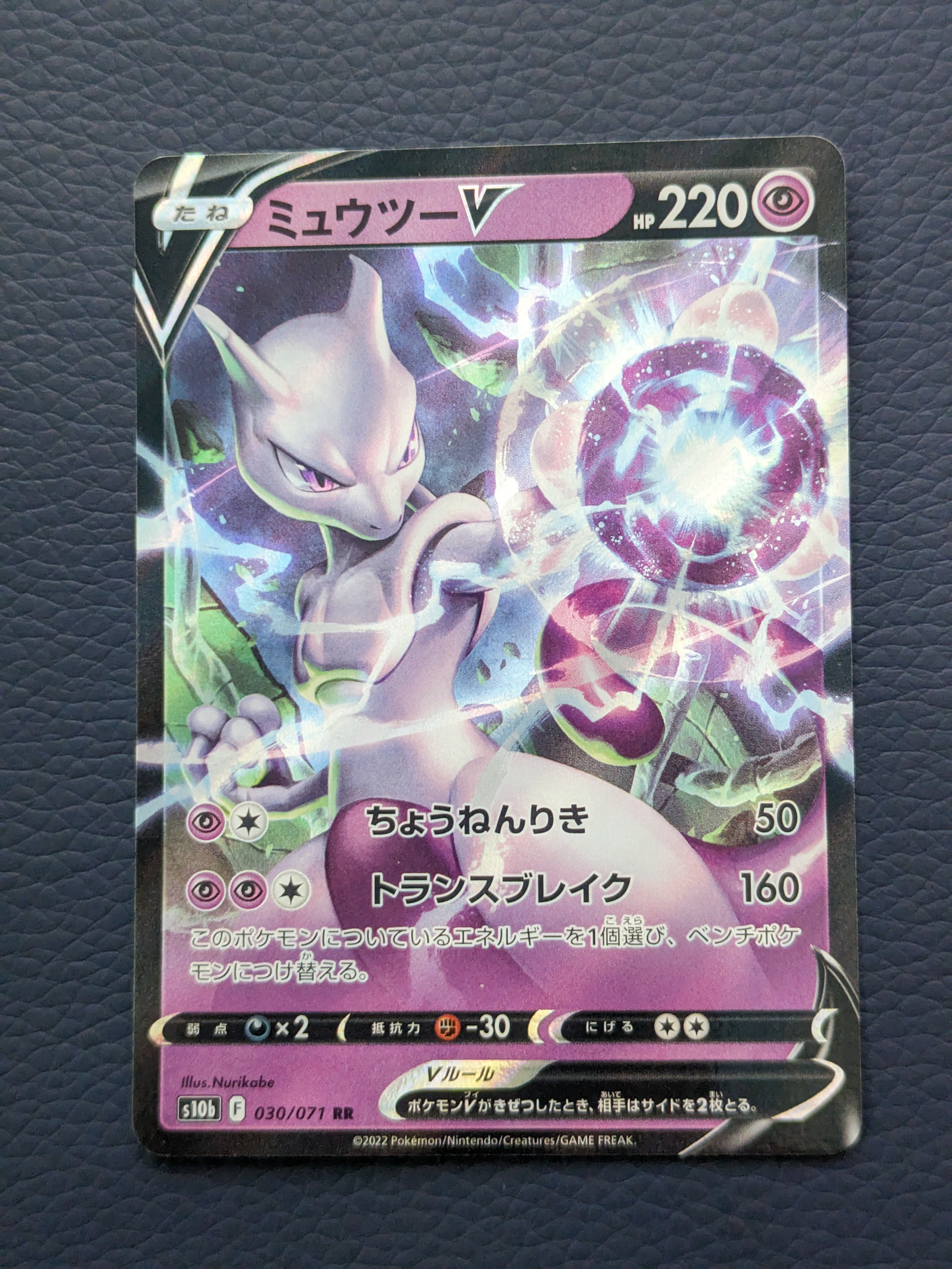 ミュウツーV RR[s10b 030/071](強化拡張パック「Pokemon GO」)