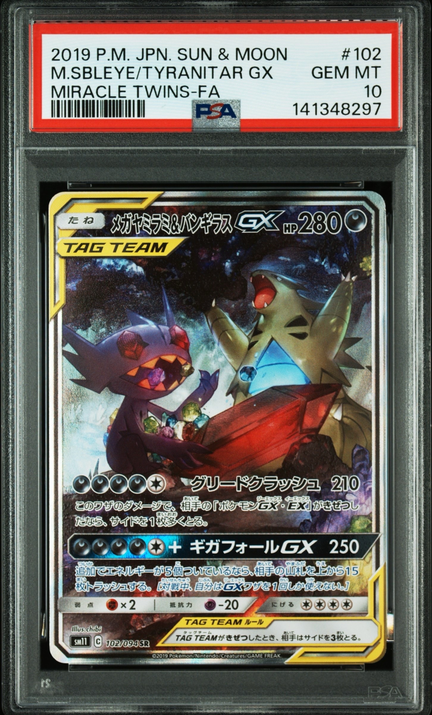 メガヤミラミ&バンギラスGX SR: SA[SM11 102/094](拡張パック