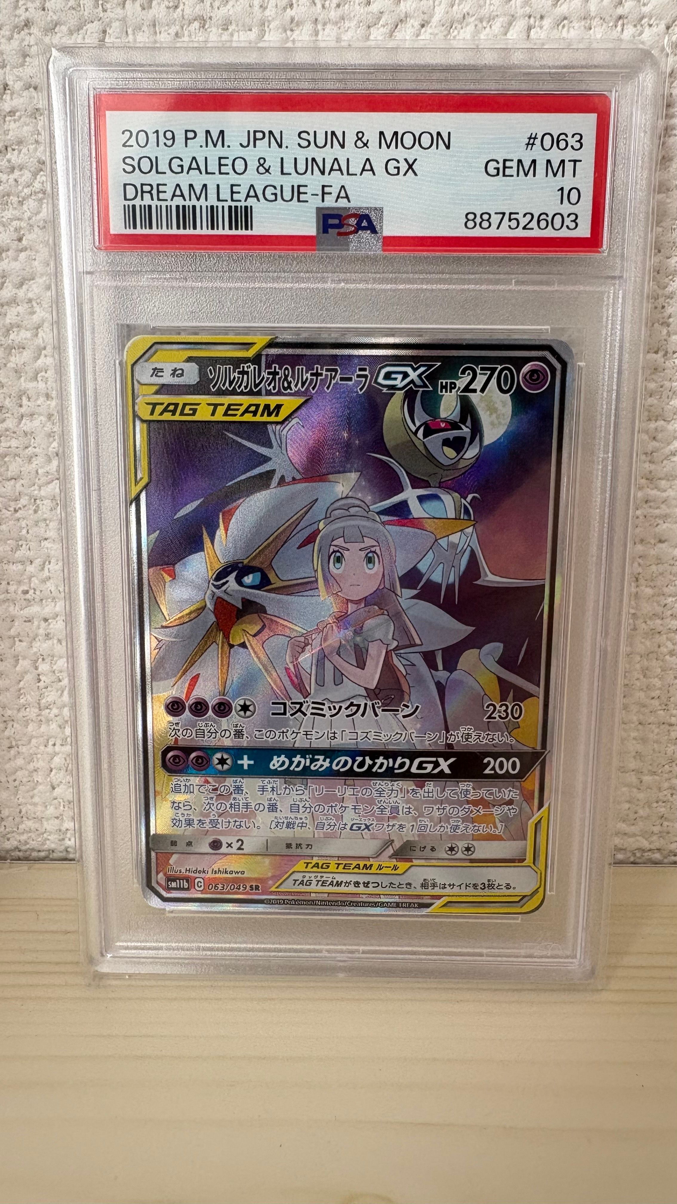 ソルガレオ&ルナアーラGX (リーリエ) SR :SA (ソルルナGX) [SM11b 063/049](強化拡張パック「ドリームリーグ」)