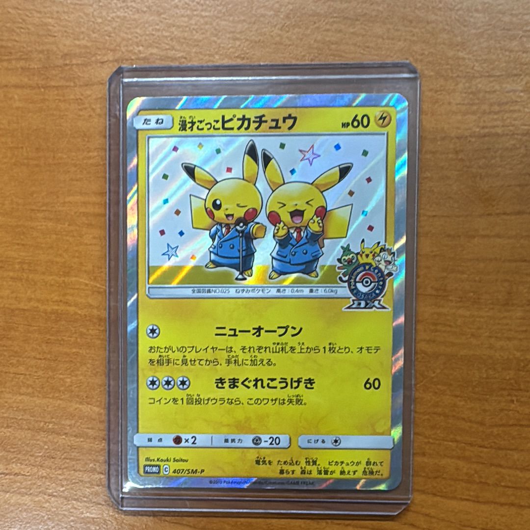 漫才ごっこピカチュウ: プロモ[SM-P 407](プロモーションカード「S-P」)