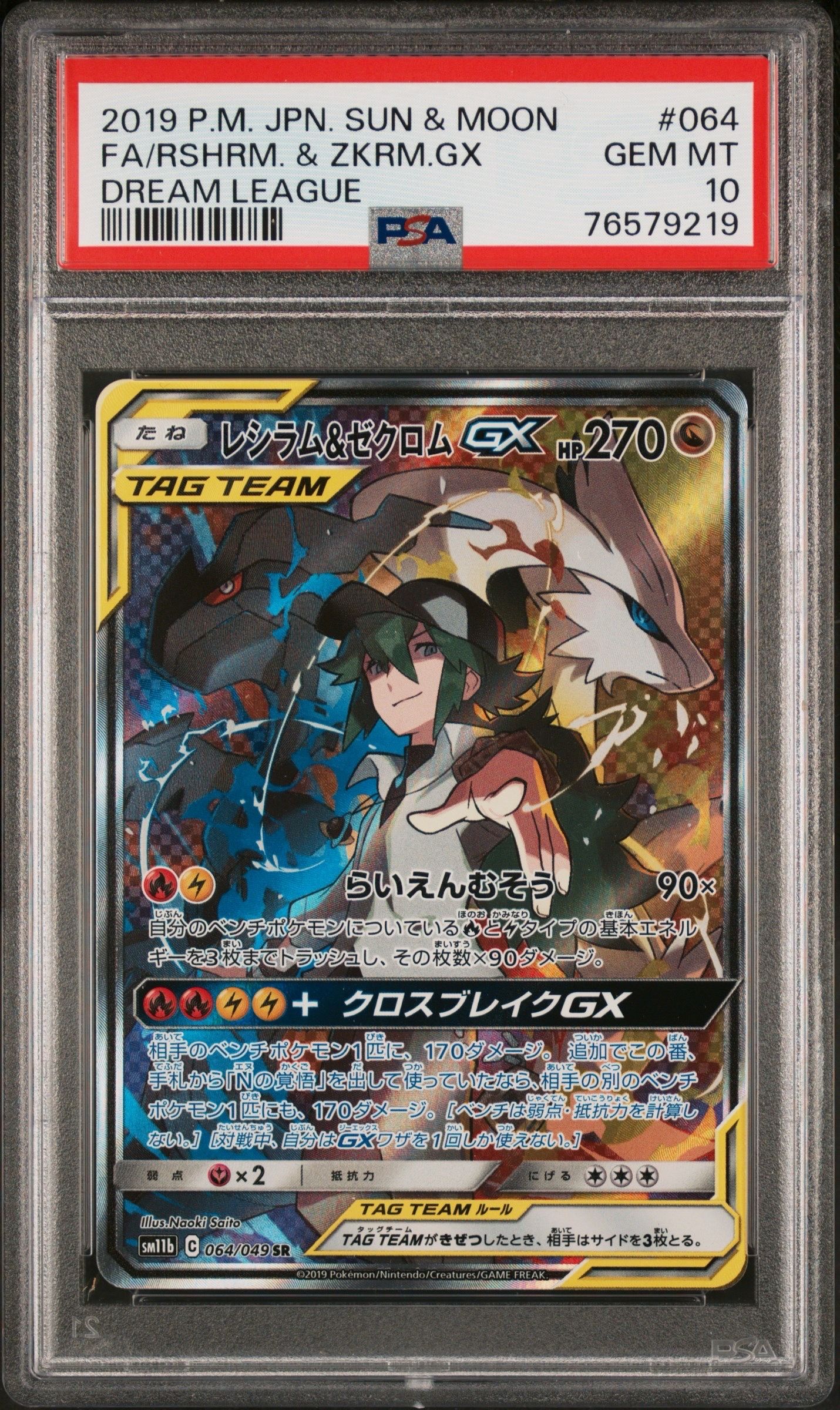 レシラム&ゼクロムGX (N) SR :SA [SM11b 064/049](強化拡張パック「ドリームリーグ」)