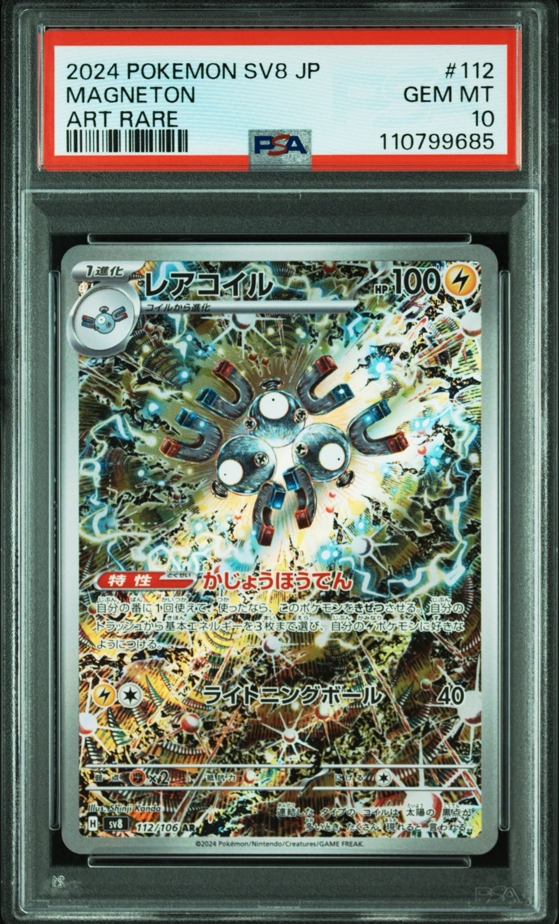 レアコイル AR [SV8 112/106](拡張パック「超電ブレイカー」)