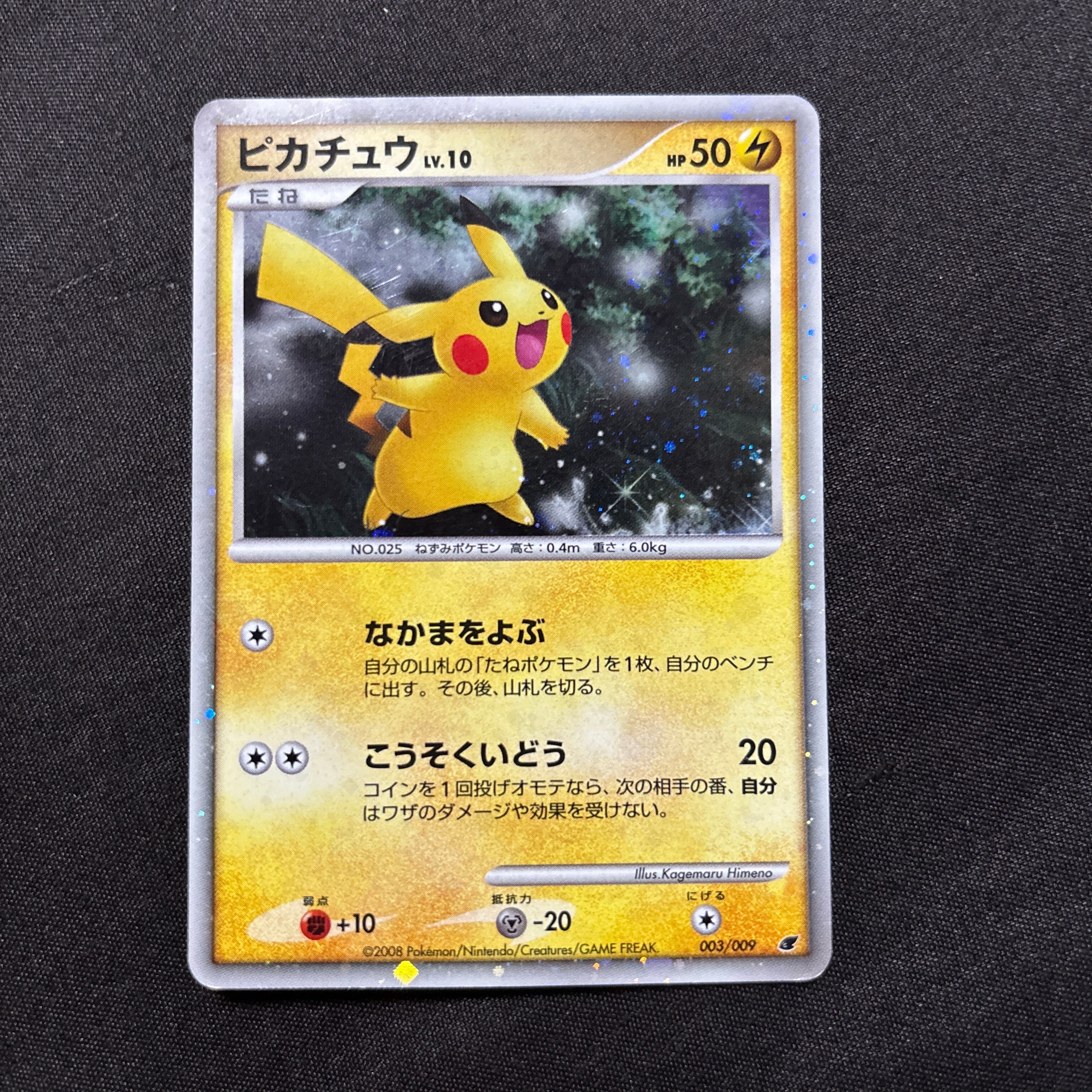 ピカチュウ [DP 003/009](ダイヤモンドパール「映画公開記念 プレミアムシート2008」)