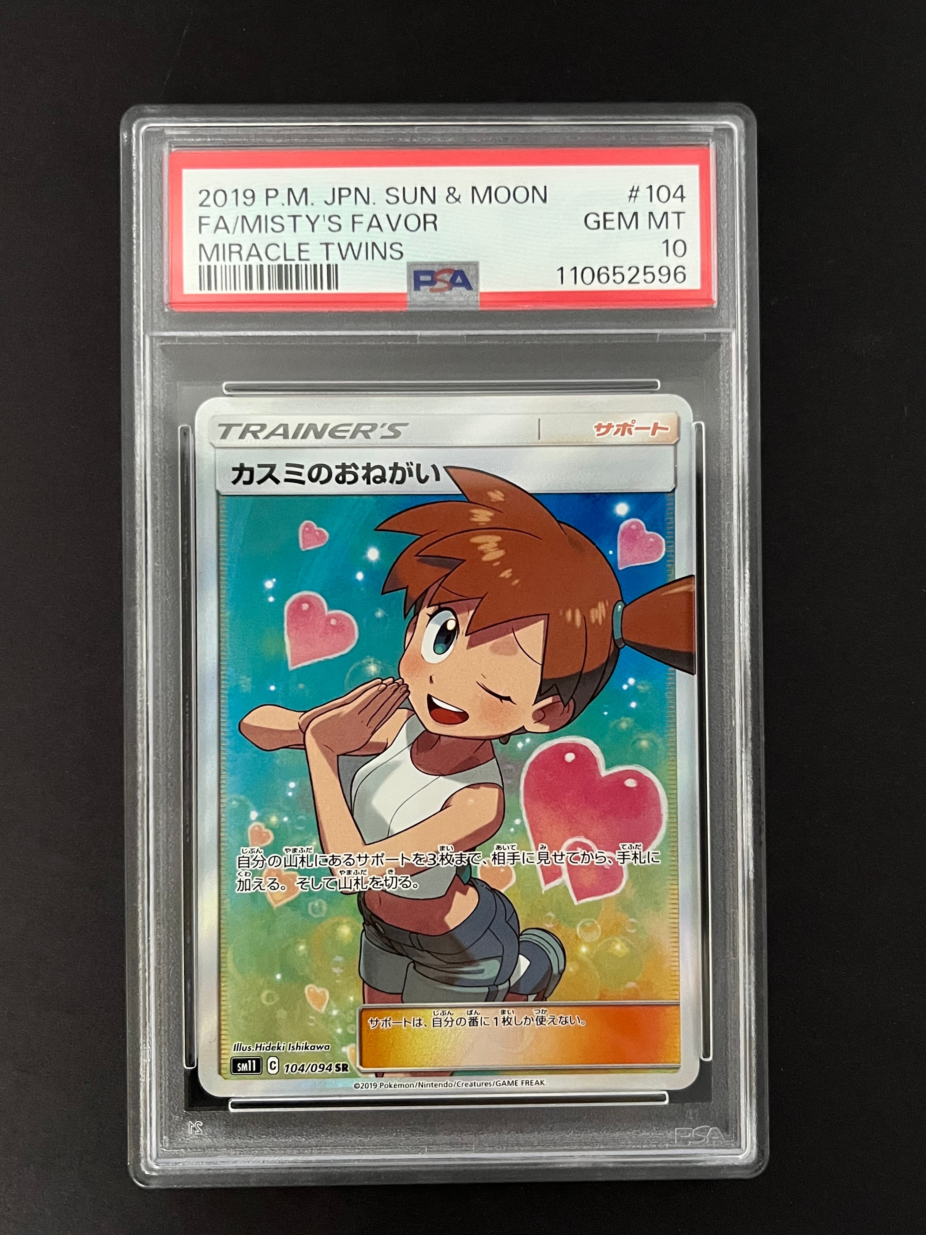 カスミのおねがい SR[SM11 104/094](拡張パック「ミラクルツイン」)