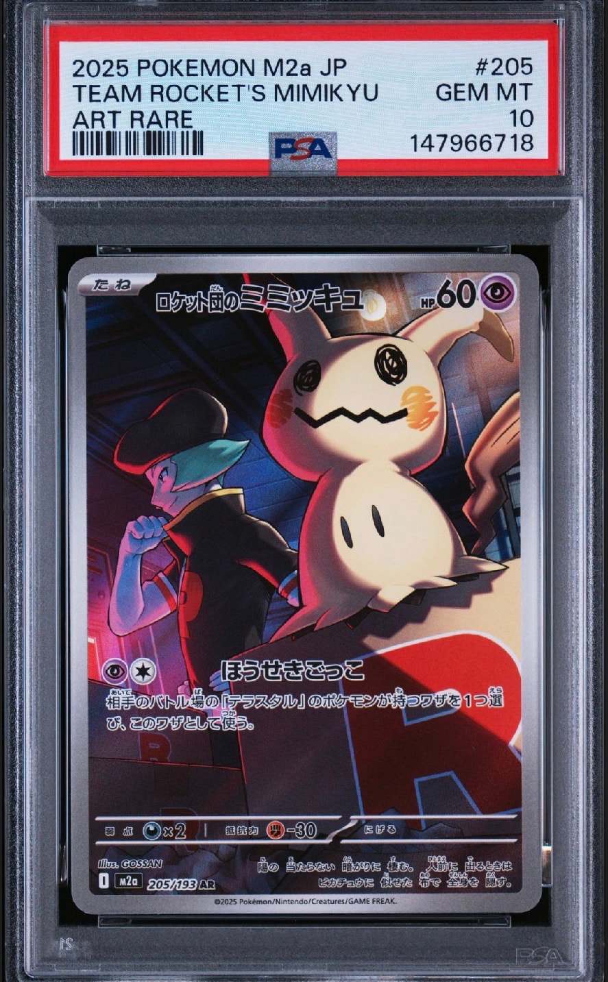 PSA10】ロケット団のミミッキュ AR [M2a 205/193](ハイクラスパック