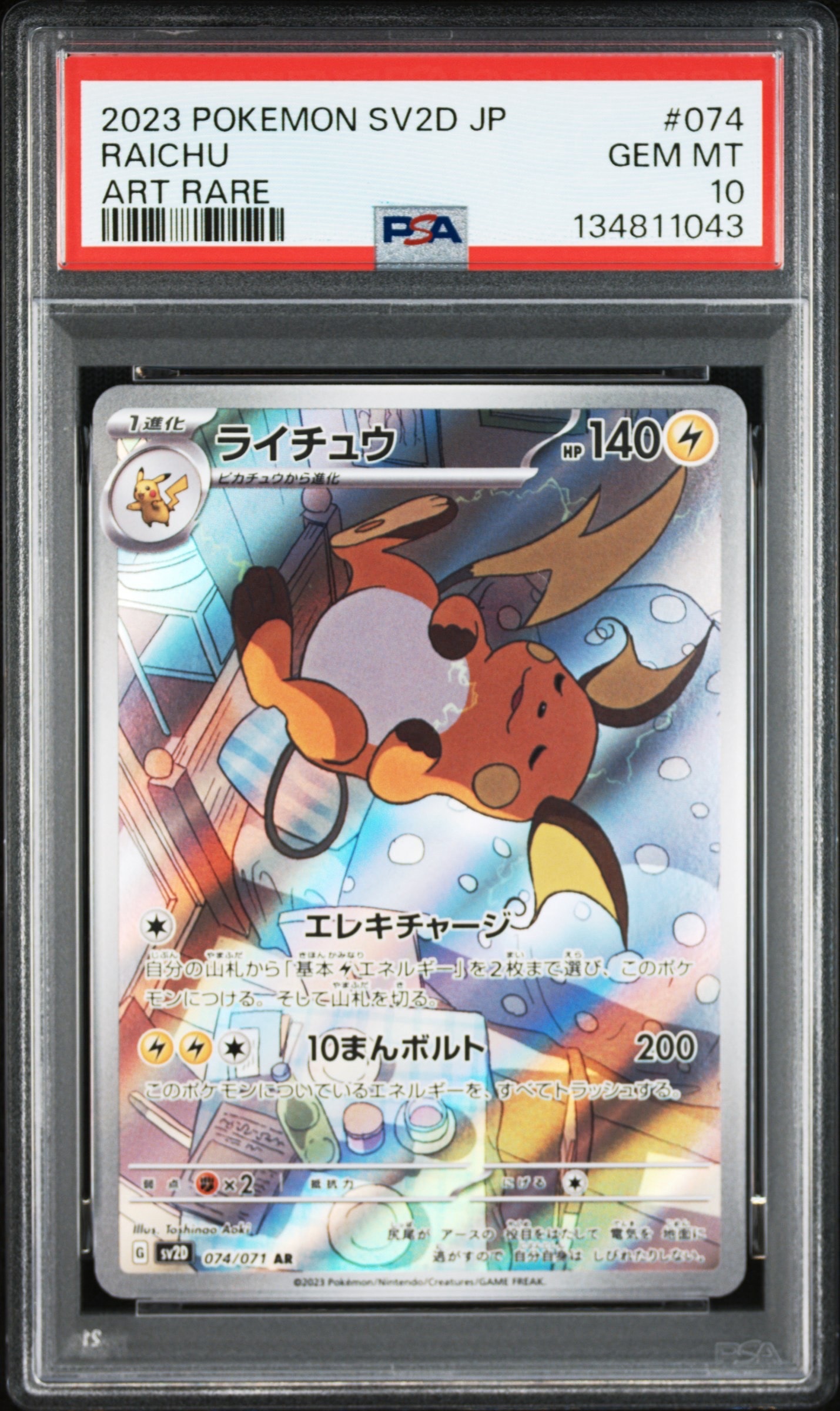 ライチュウ AR[SV2D 074/071](拡張パック「クレイバースト」)の新品