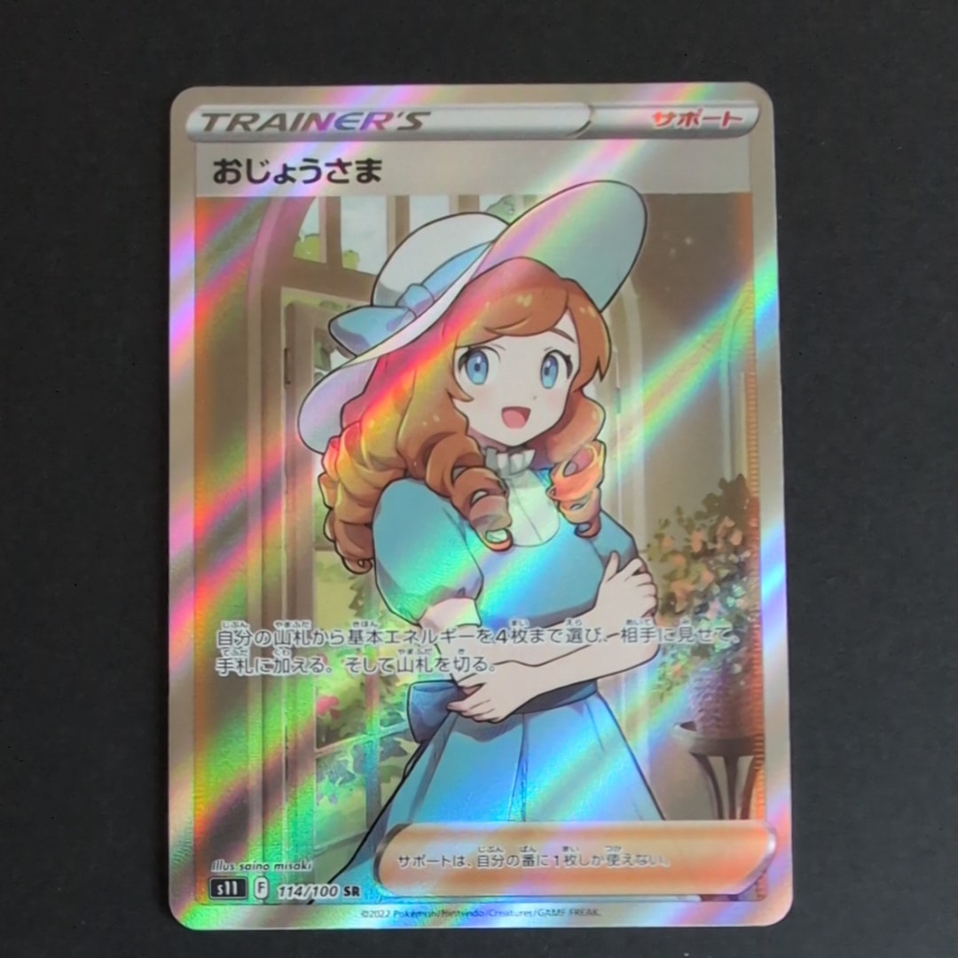 おじょうさま SR[S11 114/100](拡張パック「ロストアビス」)の新品