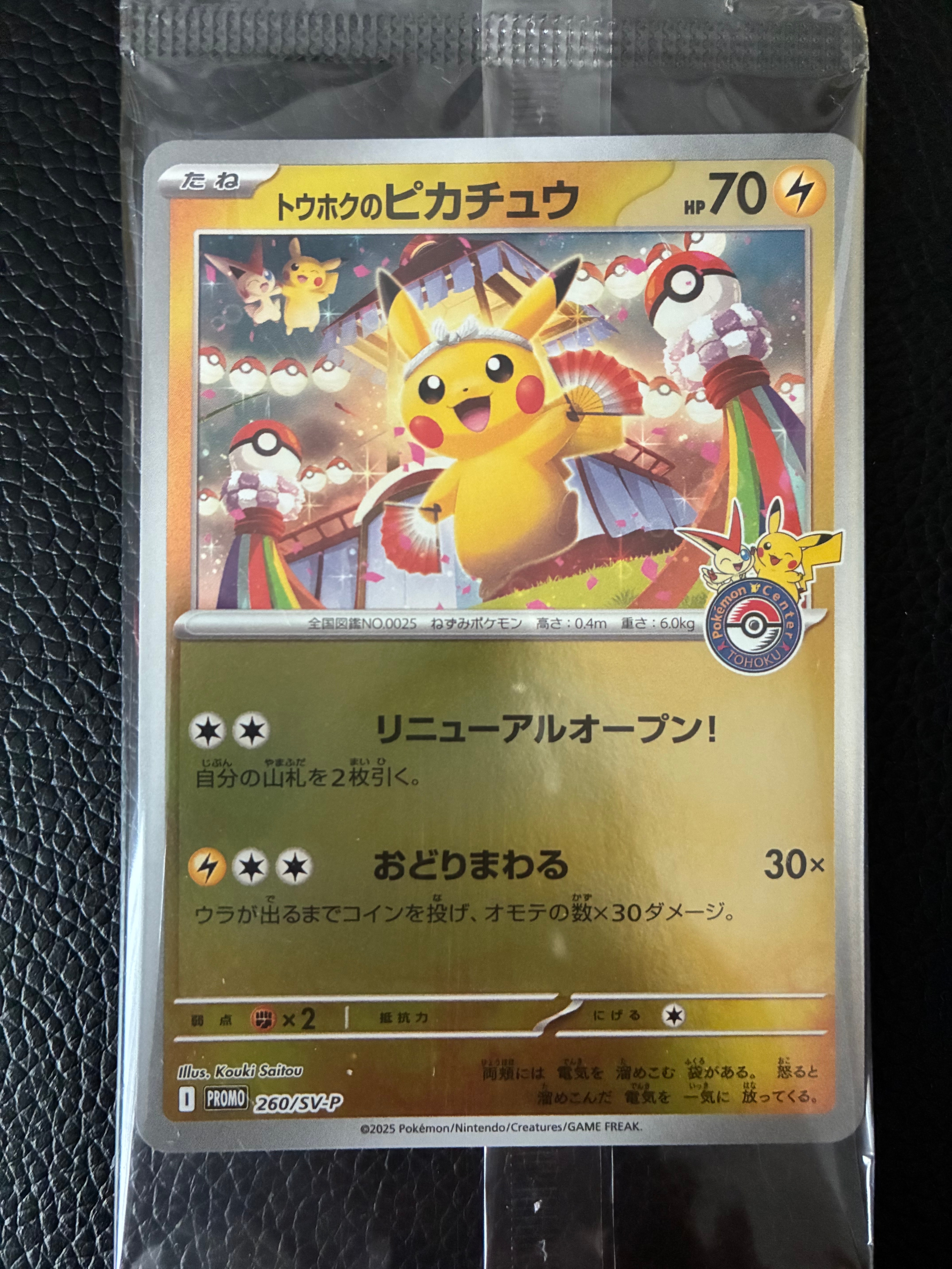 トウホクのピカチュウ P [SV-P 260](スペシャルBOX「ポケモンセンタートウホク」)
