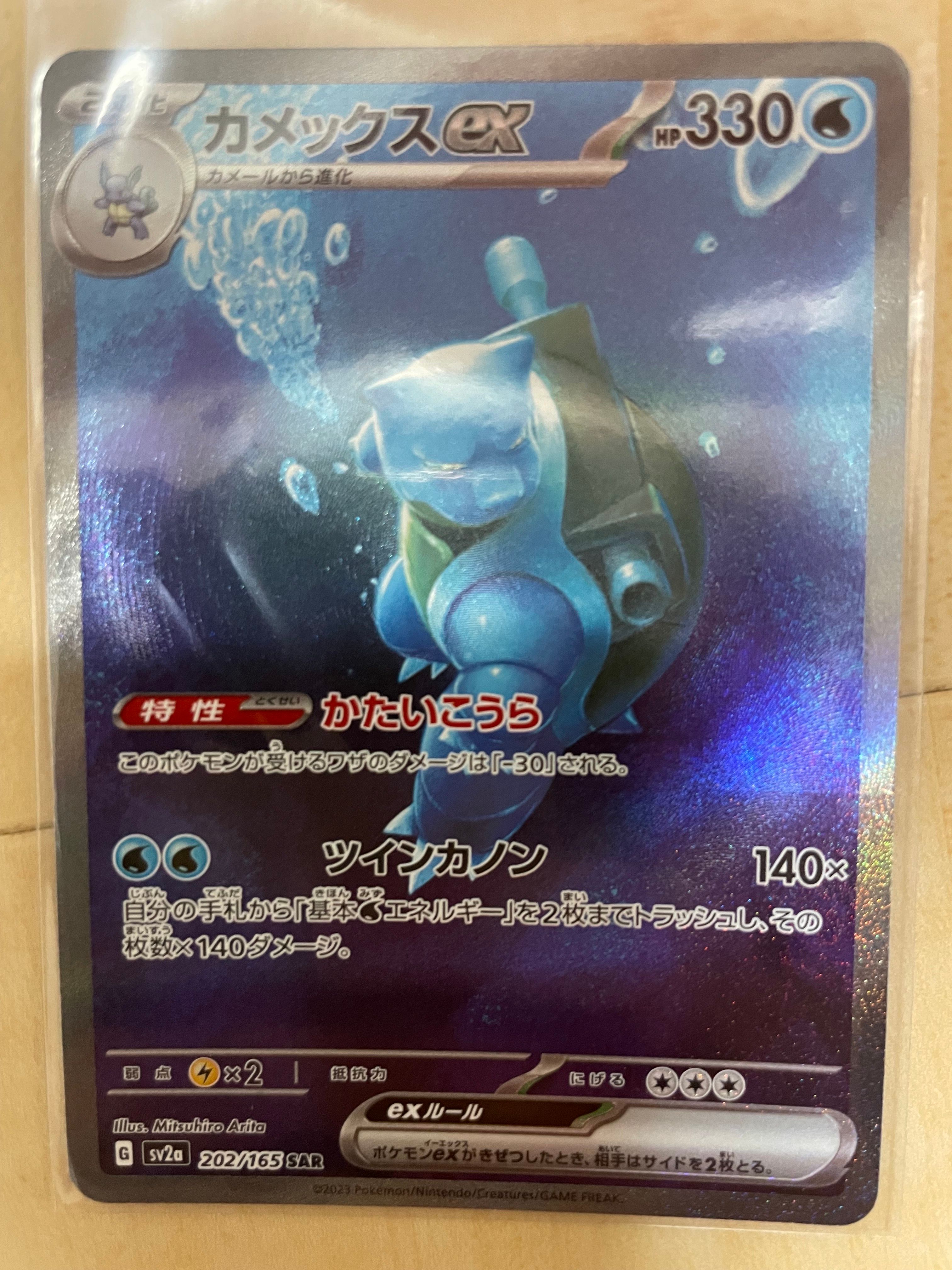 カメックスex SAR[SV2a 202/165](強化拡張パック「ポケモンカード151」)