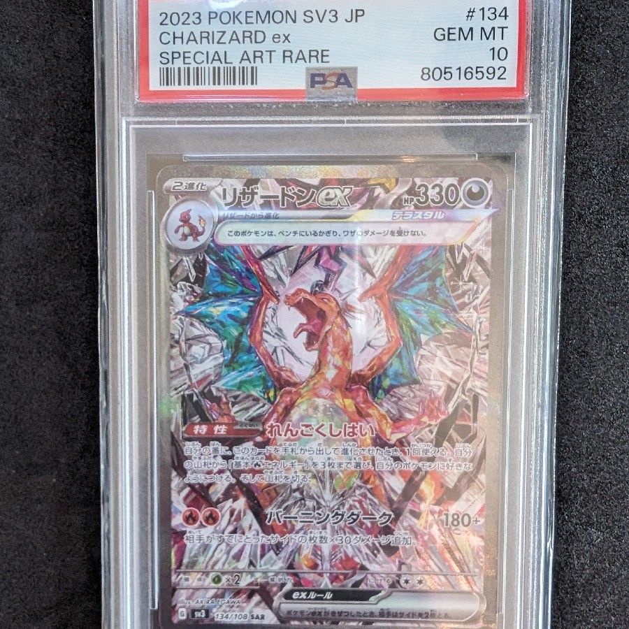 リザードンex SAR[SV3 134/108](拡張パック「黒炎の支配者」)