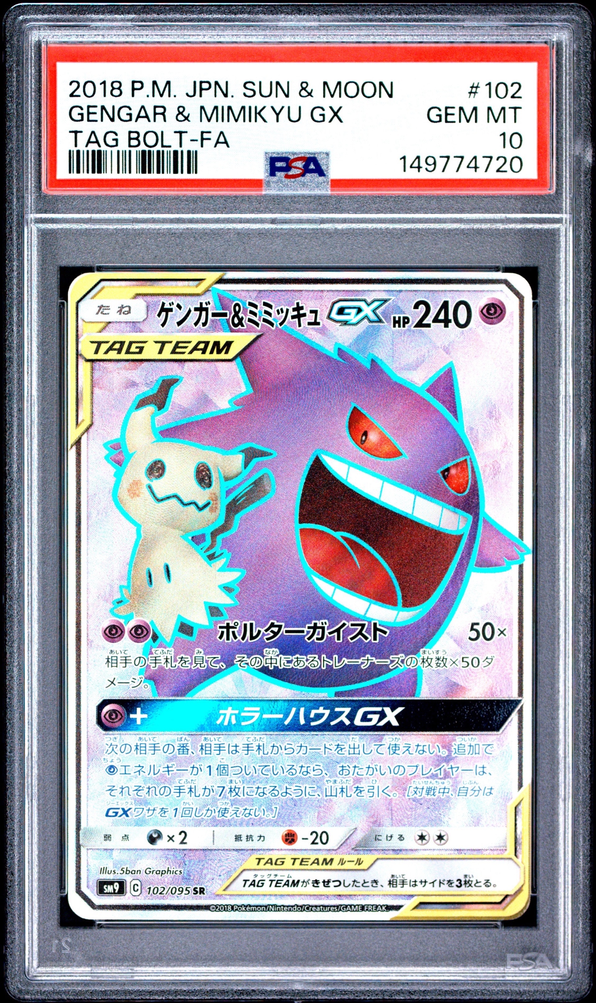 ゲンガー＆ミミッキュGX SR[SM9 102/095](拡張パック「タッグボルト