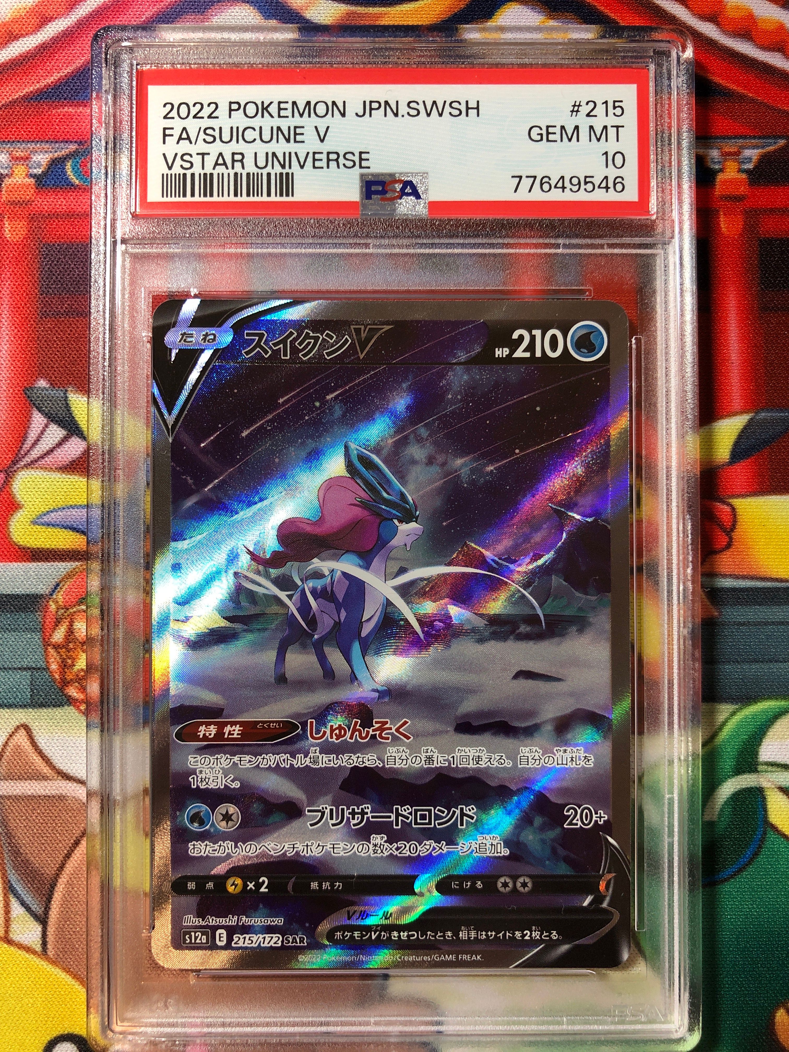 スイクンV SAR[s12a 215/172](ハイクラスパック「VSTARユニバース」)