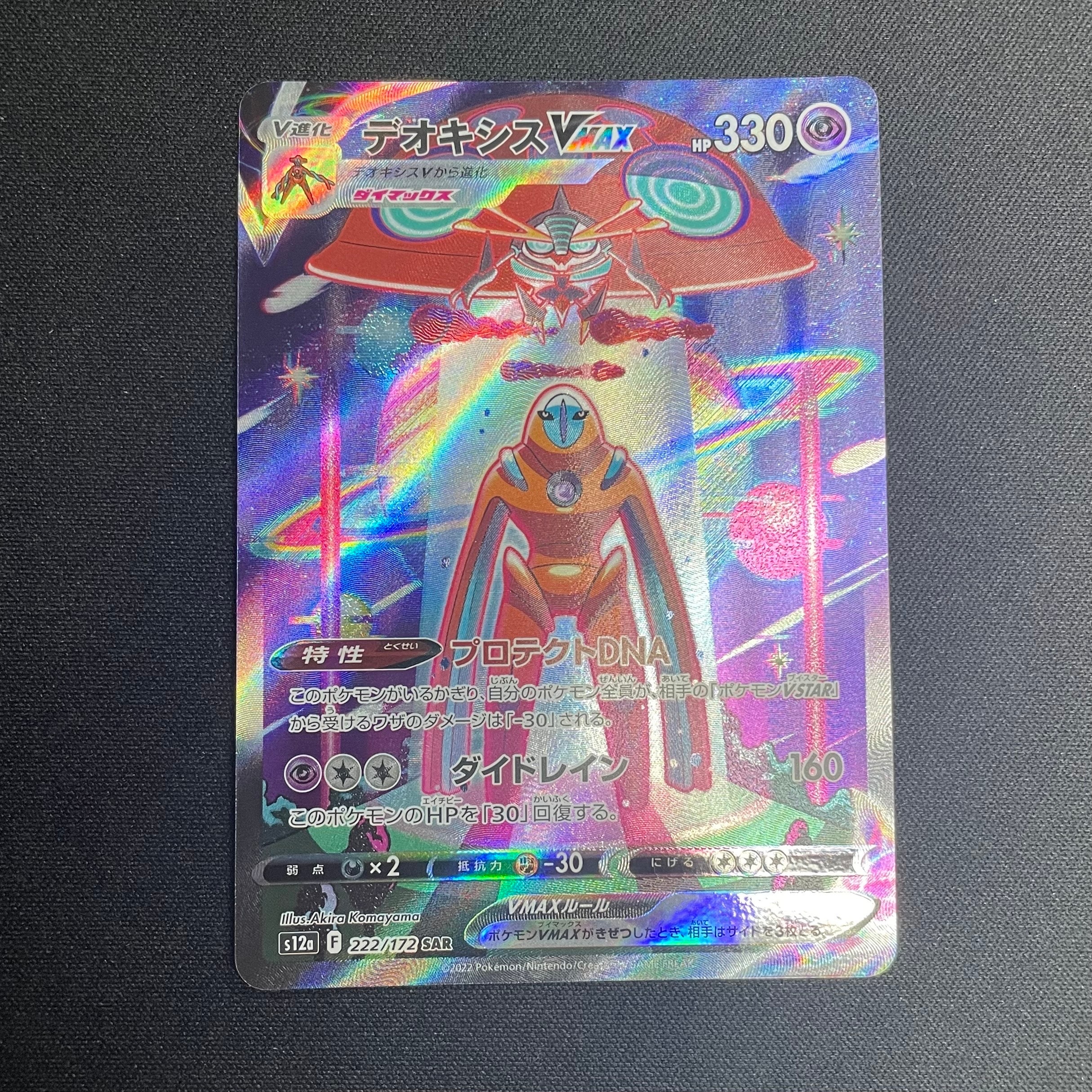 デオキシスVMAX SAR[s12a 222/172](ハイクラスパック「VSTARユニバース」)