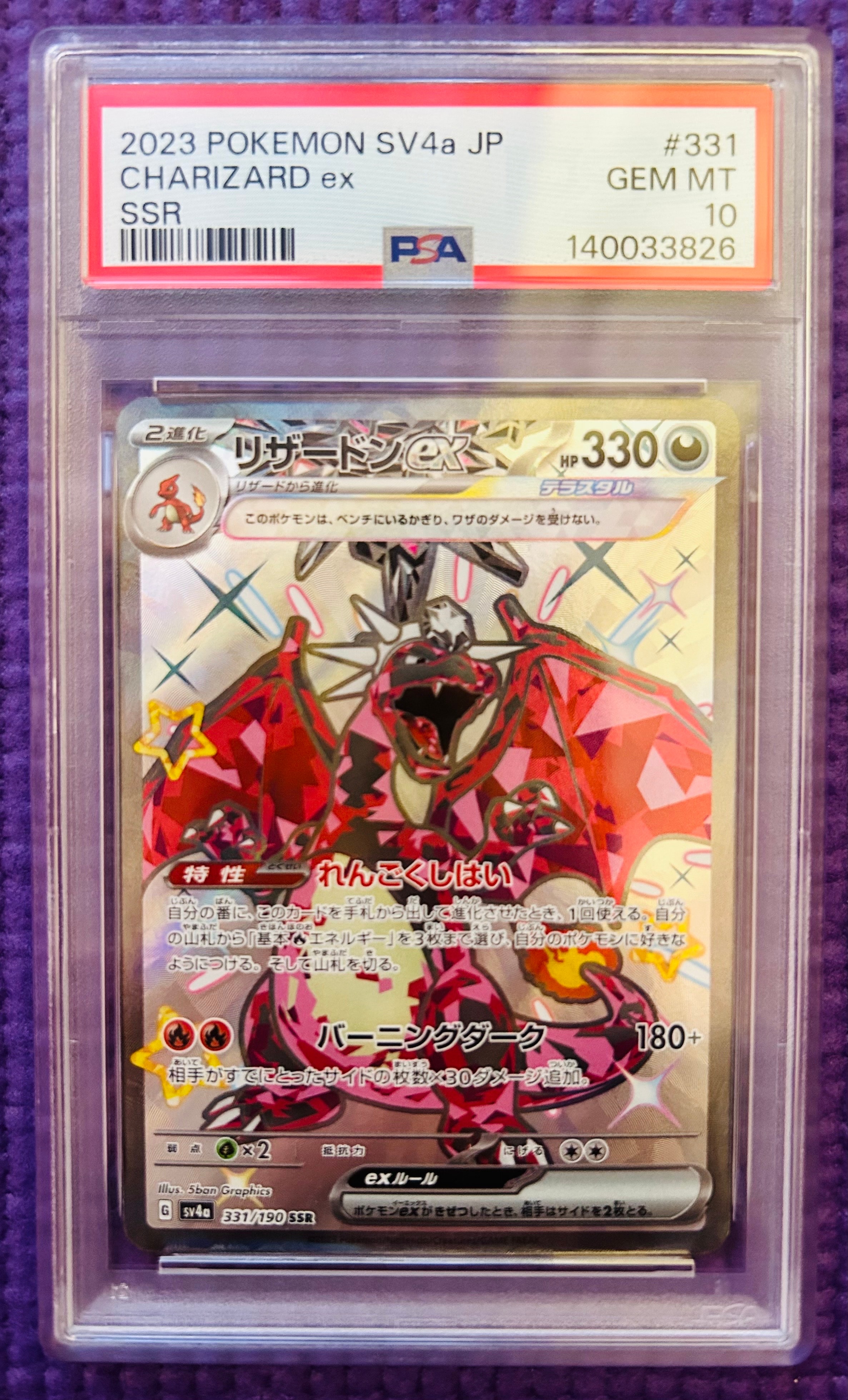 リザードンex SSR[SV4a 331/190](ハイクラスパック「シャイニートレジャーex」)