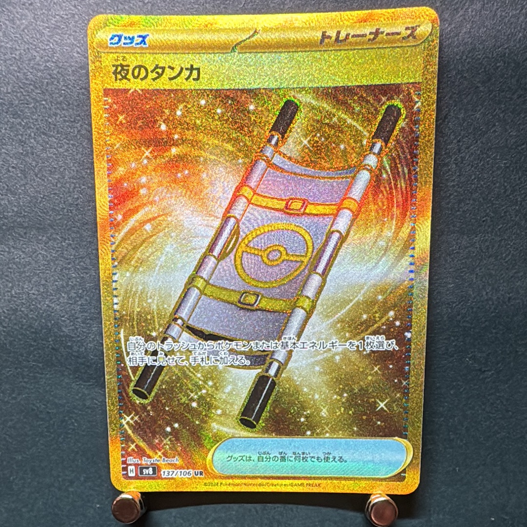 夜のタンカ UR [SV8 137/106](拡張パック「超電ブレイカー」)通販