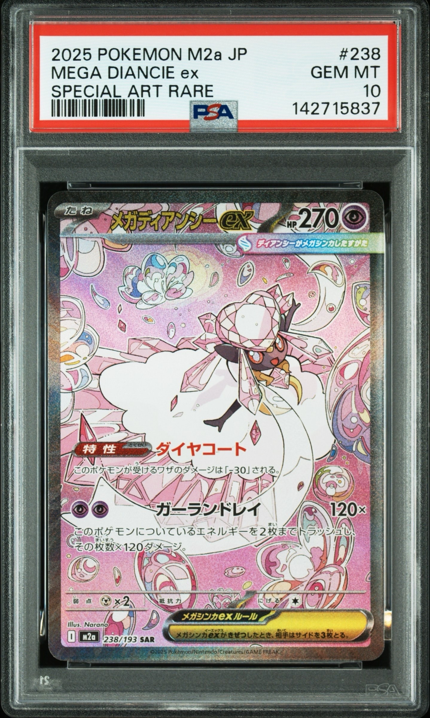 メガディアンシーex SAR [M2a 238/193](ハイクラスパック「MEGAドリームex」)