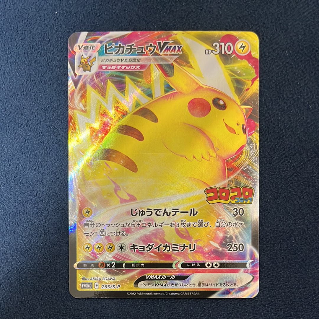 ピカチュウVMAX: プロモ P [S-P 265](月刊コロコロコミック2022年2月号付録)