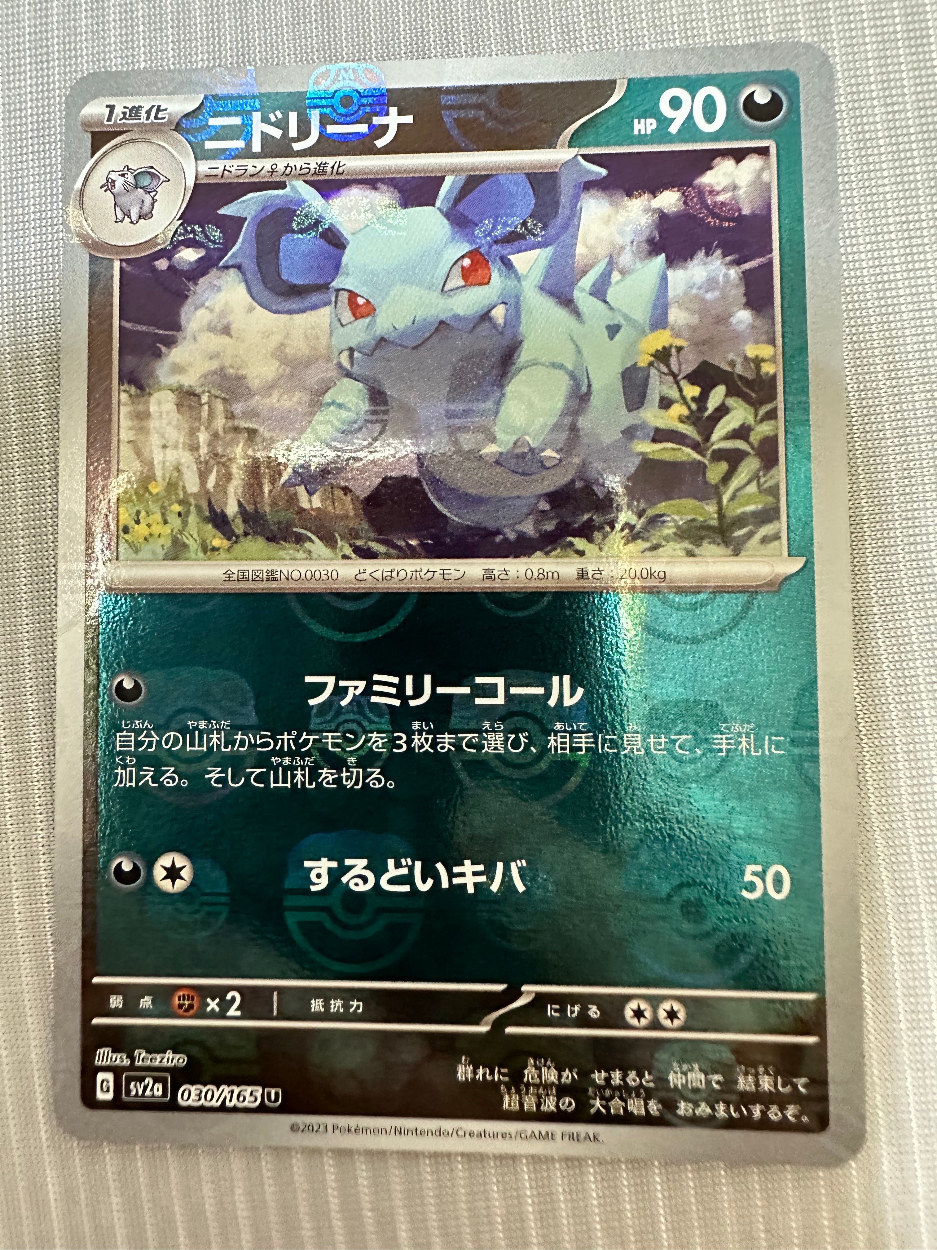 ニドリーナ U: マスターボールミラー[SV2a 030/165](強化拡張パック「ポケモンカード151」)