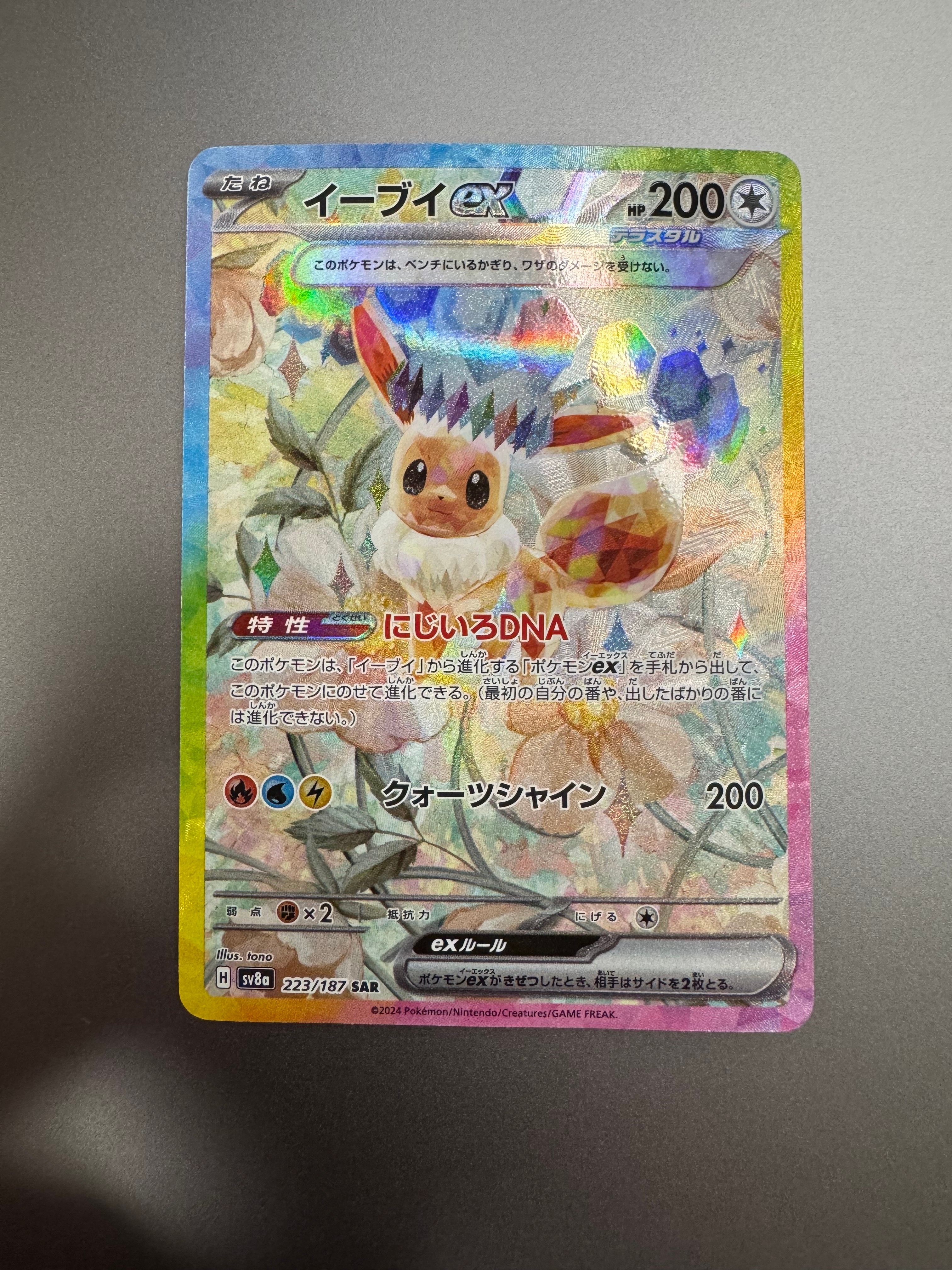 イーブイex SAR [SV8a 223/187](ハイクラスパック「テラスタルフェスex」)