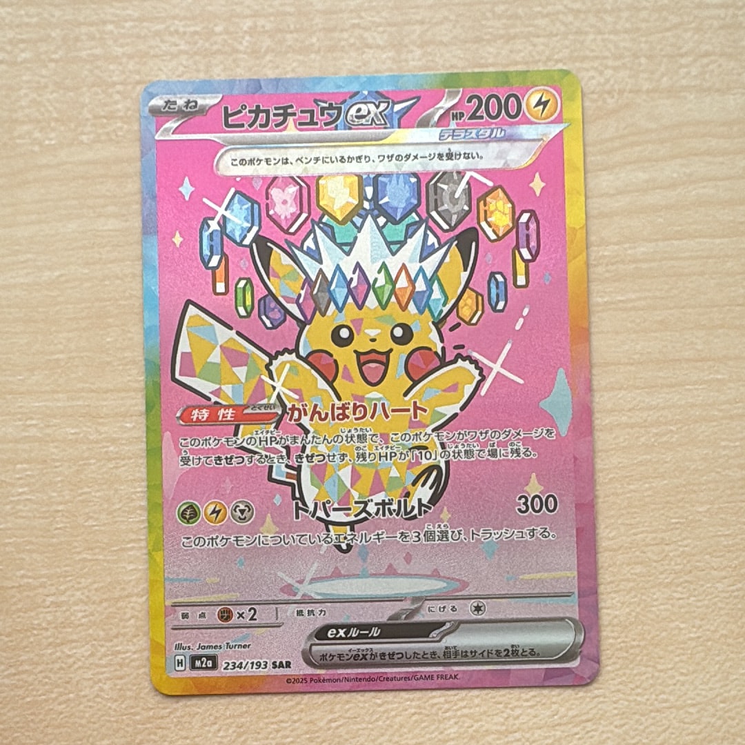 ピカチュウex SAR [M2a 234/193](ハイクラスパック「MEGAドリームex
